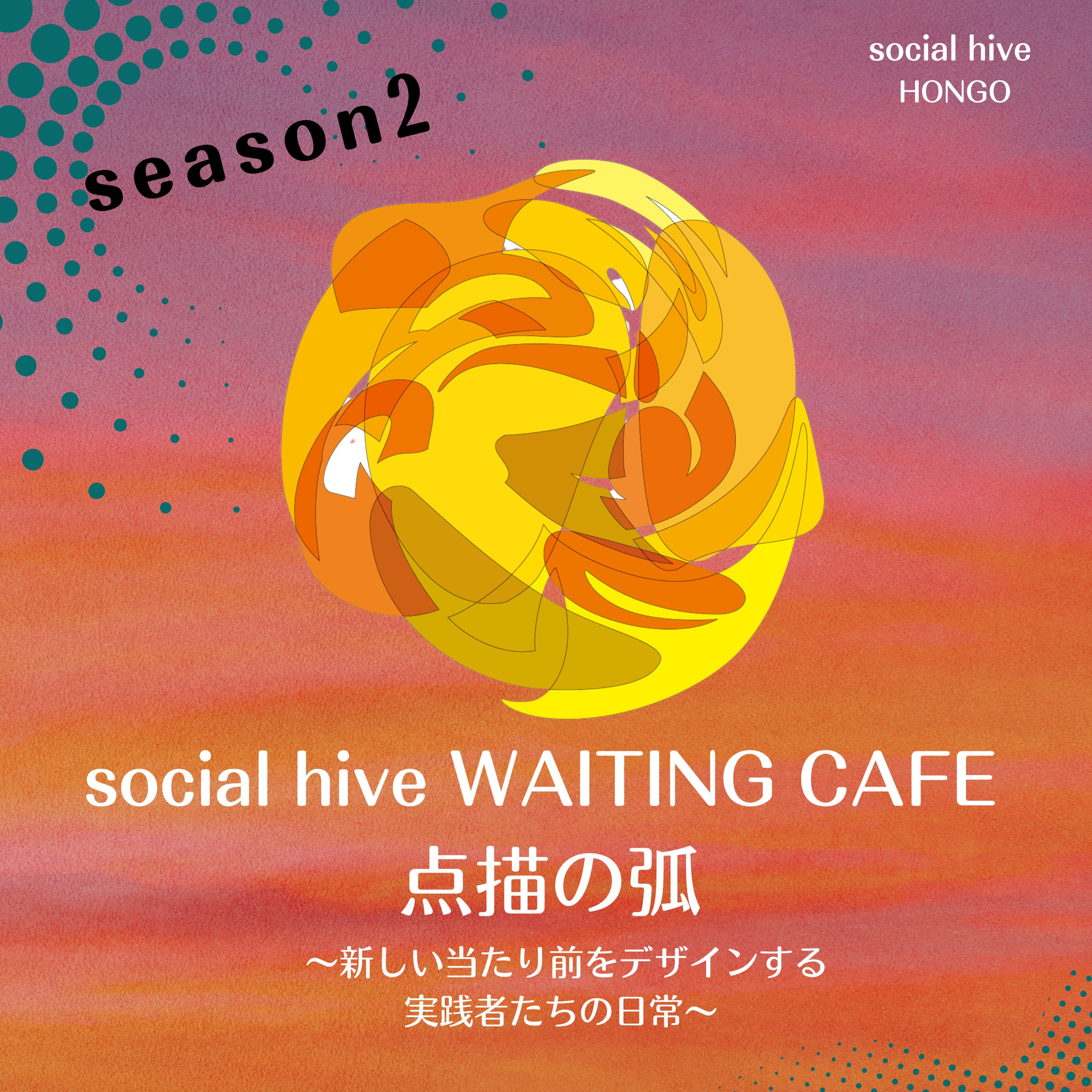 social hive WAITING CAFE 点描の弧 ~新しい当たり前をデザインする実践者たちの日常~