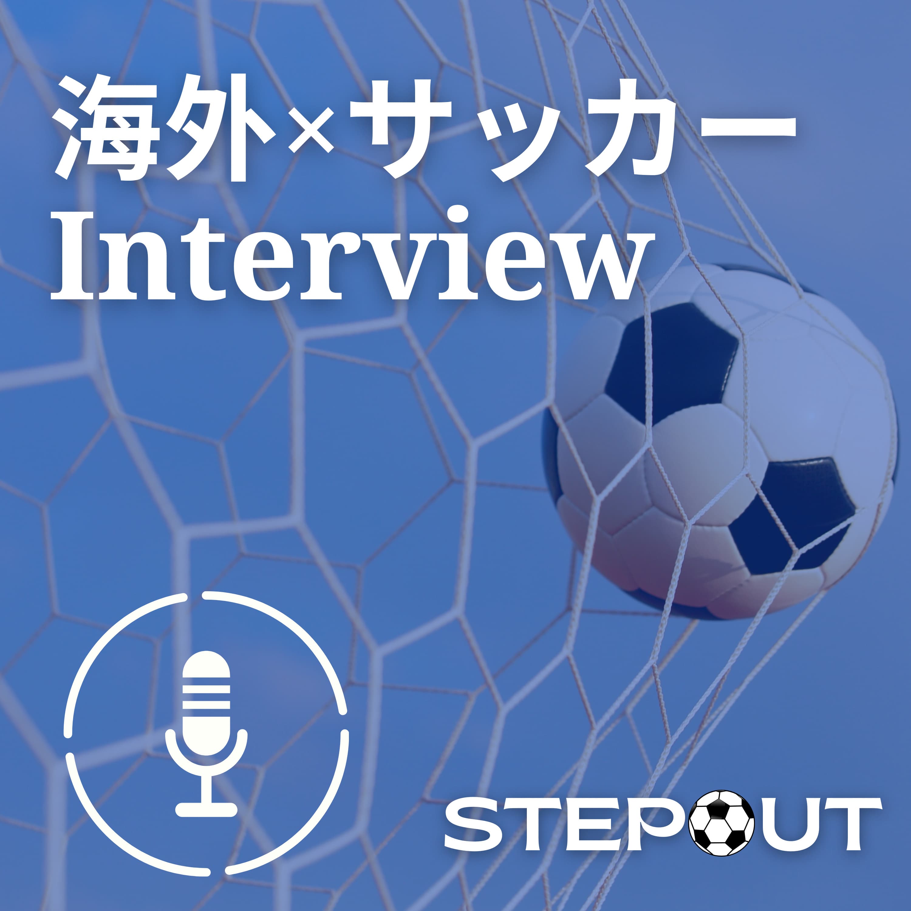 海外 × サッカー Interview ⚽️