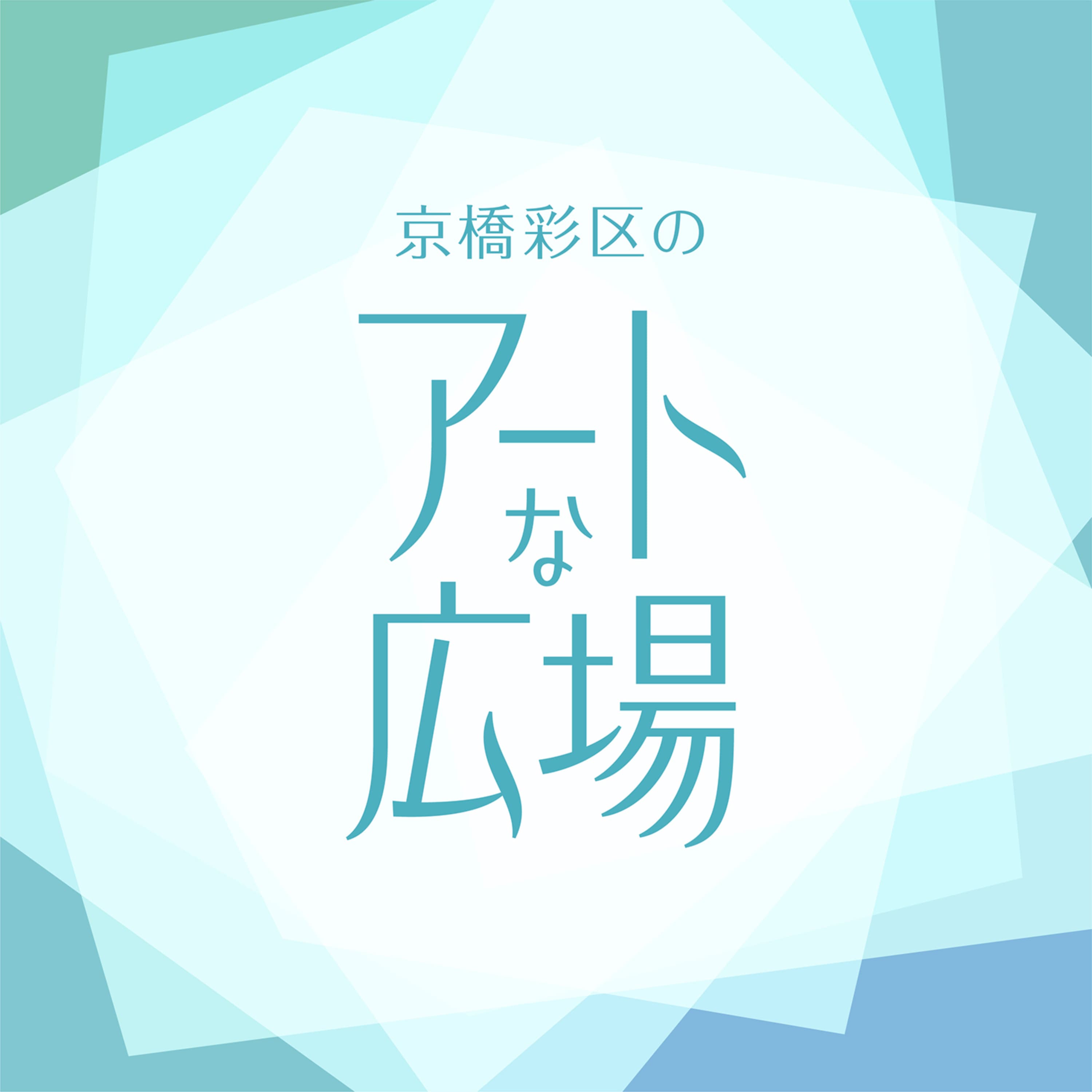 京橋彩区のアートな広場