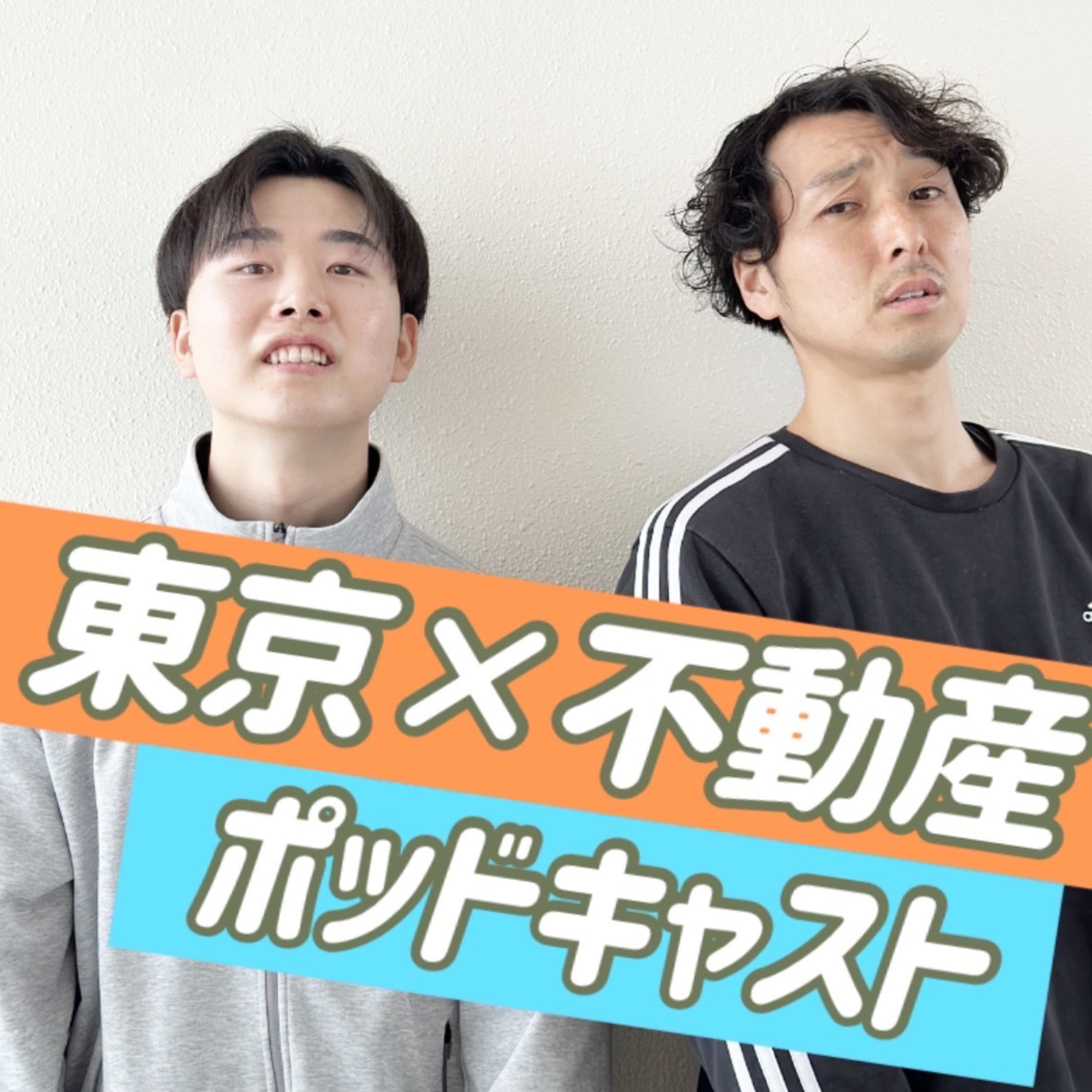 東京不動産ポッドキャスト