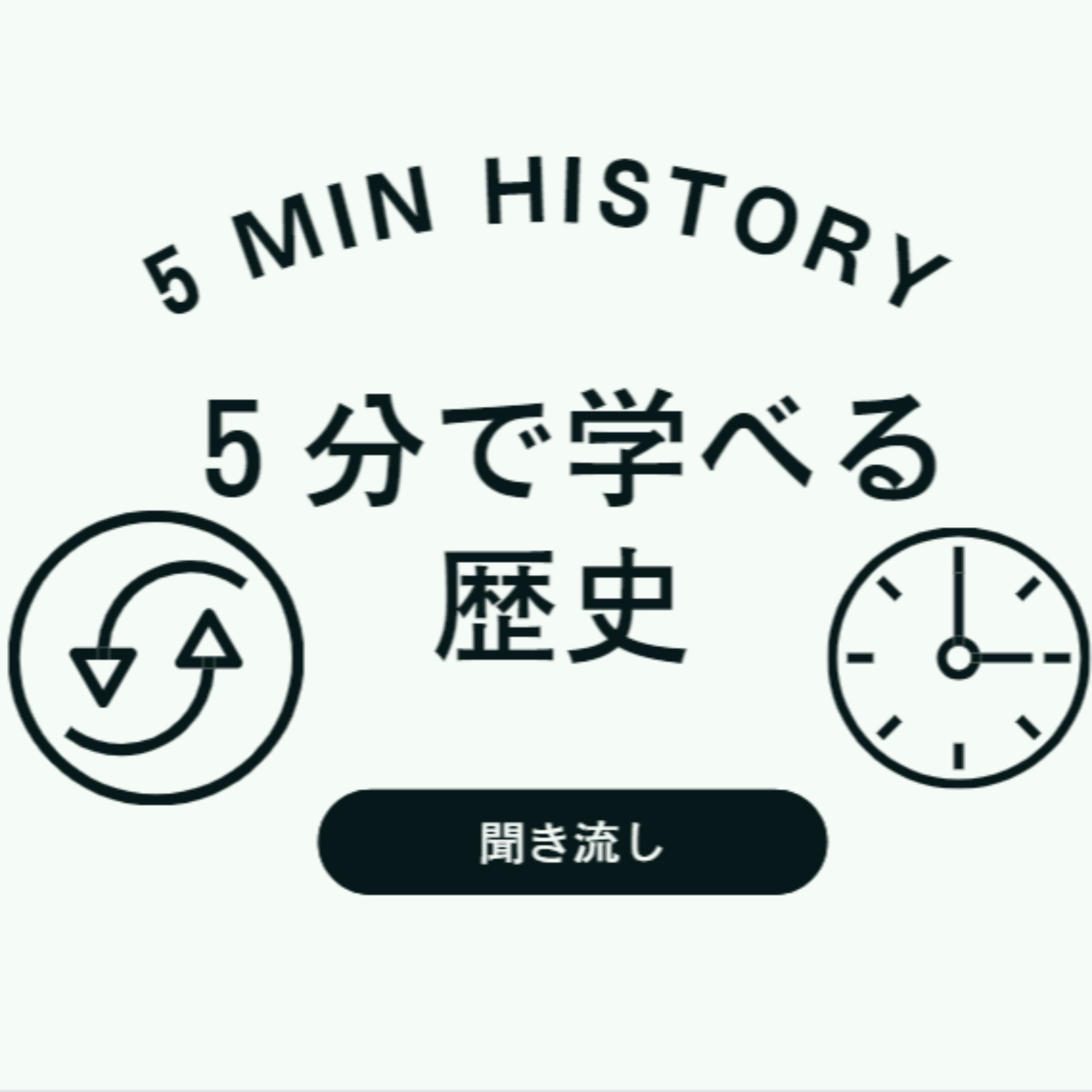 5分 de ヒストリー ~歴史・世界史・日本史・学び直し/クロノ