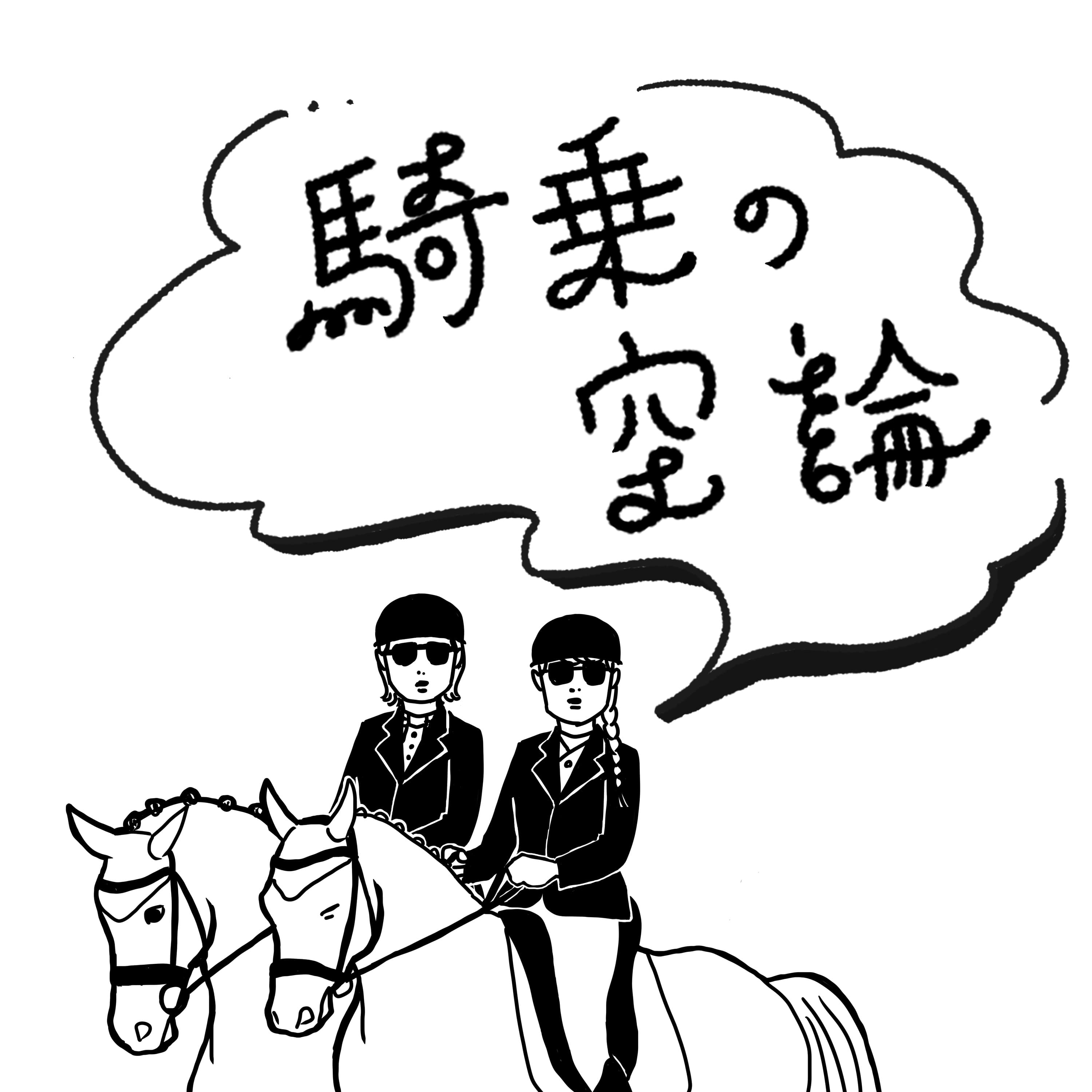 騎乗の空論