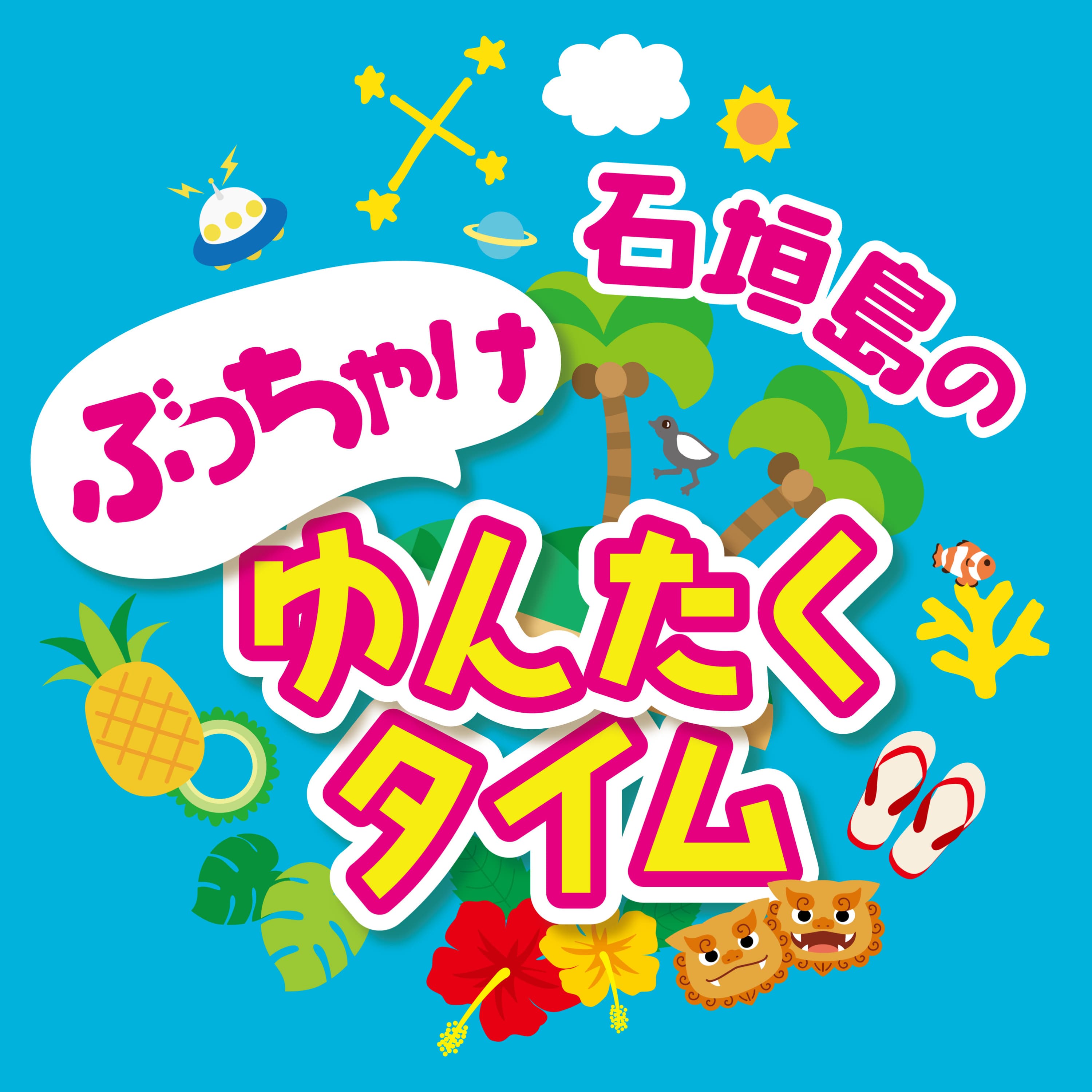 石垣島のぶっちゃけゆんたくタイム|移住・観光・ライフスタイルを語る爆笑島トーク番組【FMいしがきサンサンラジオ・調布FMで絶賛放送中】アーカイブ