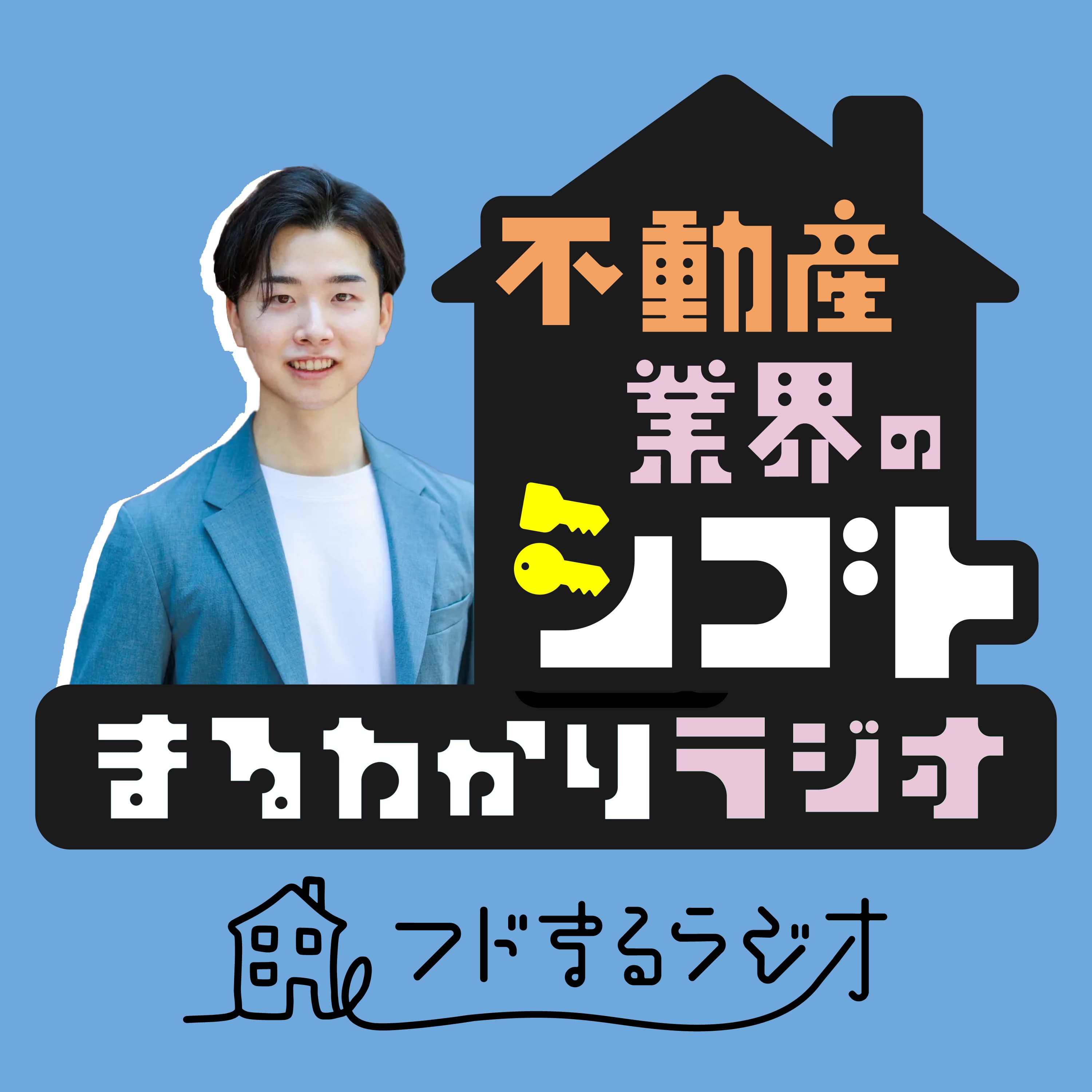 不動産業界のシゴトまるわかりラジオ