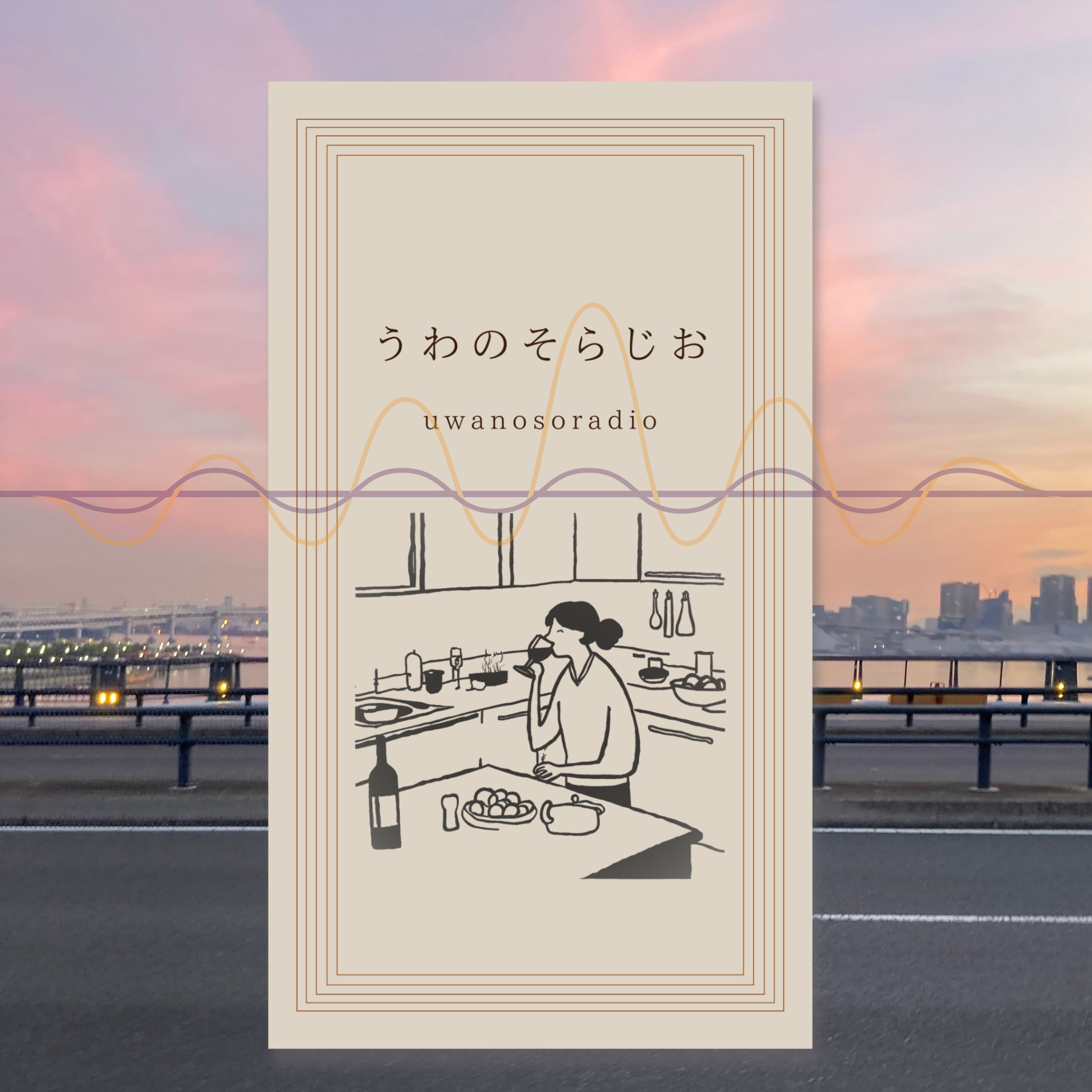 うわのそらじお/France Aupairの日々の料理と