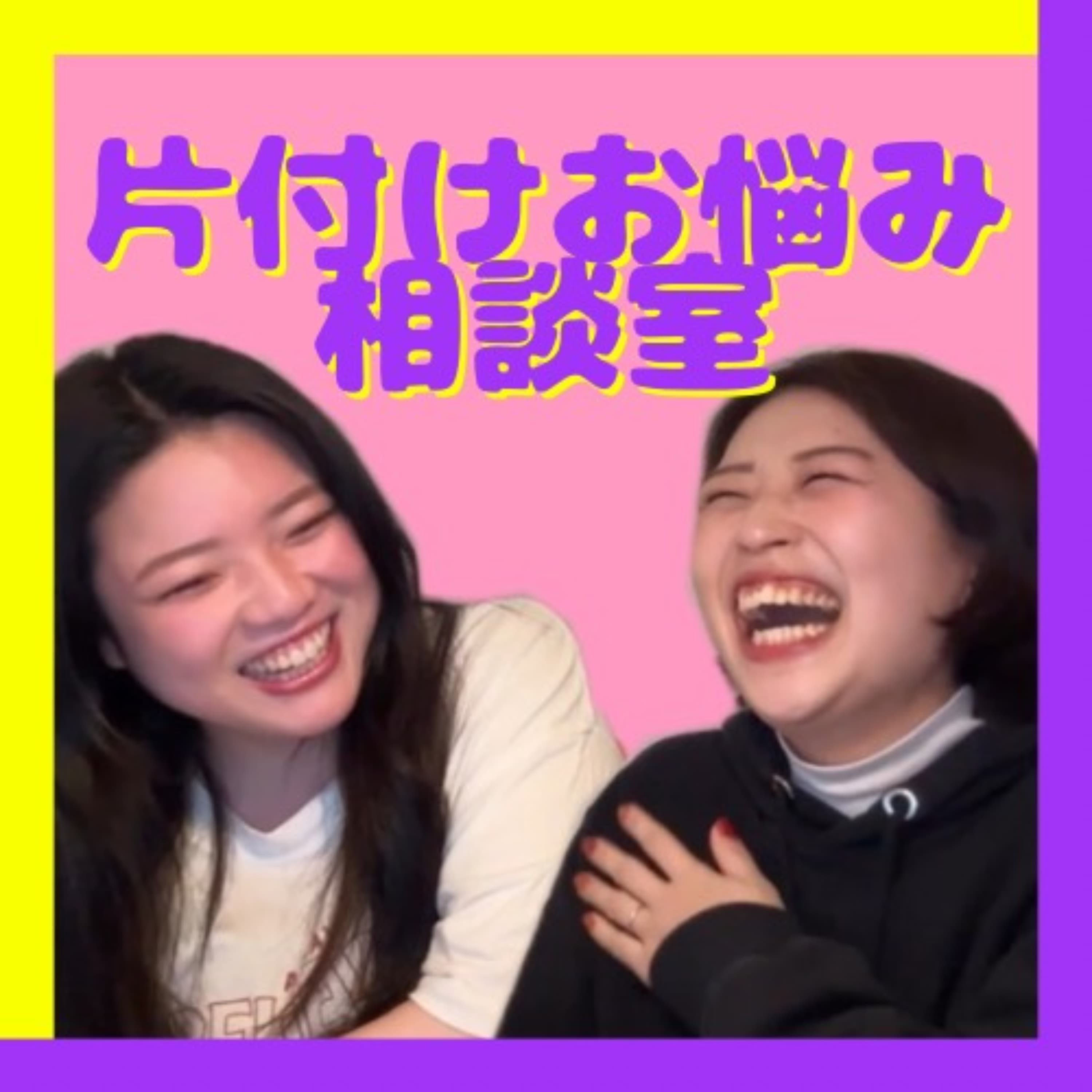 片付けお悩み相談室|片付け×メンタルbyフラム