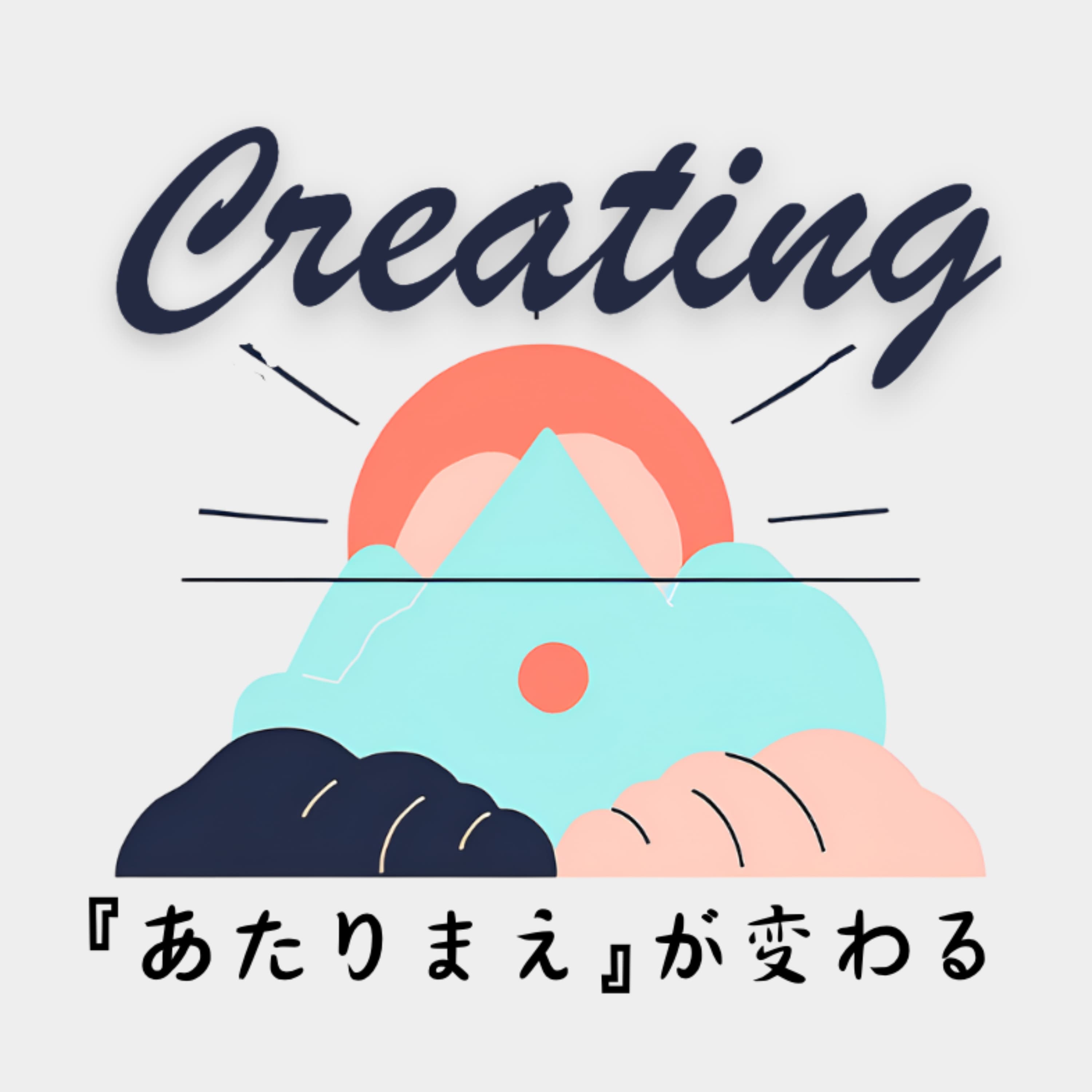Creating:『あたりまえ』が変わる