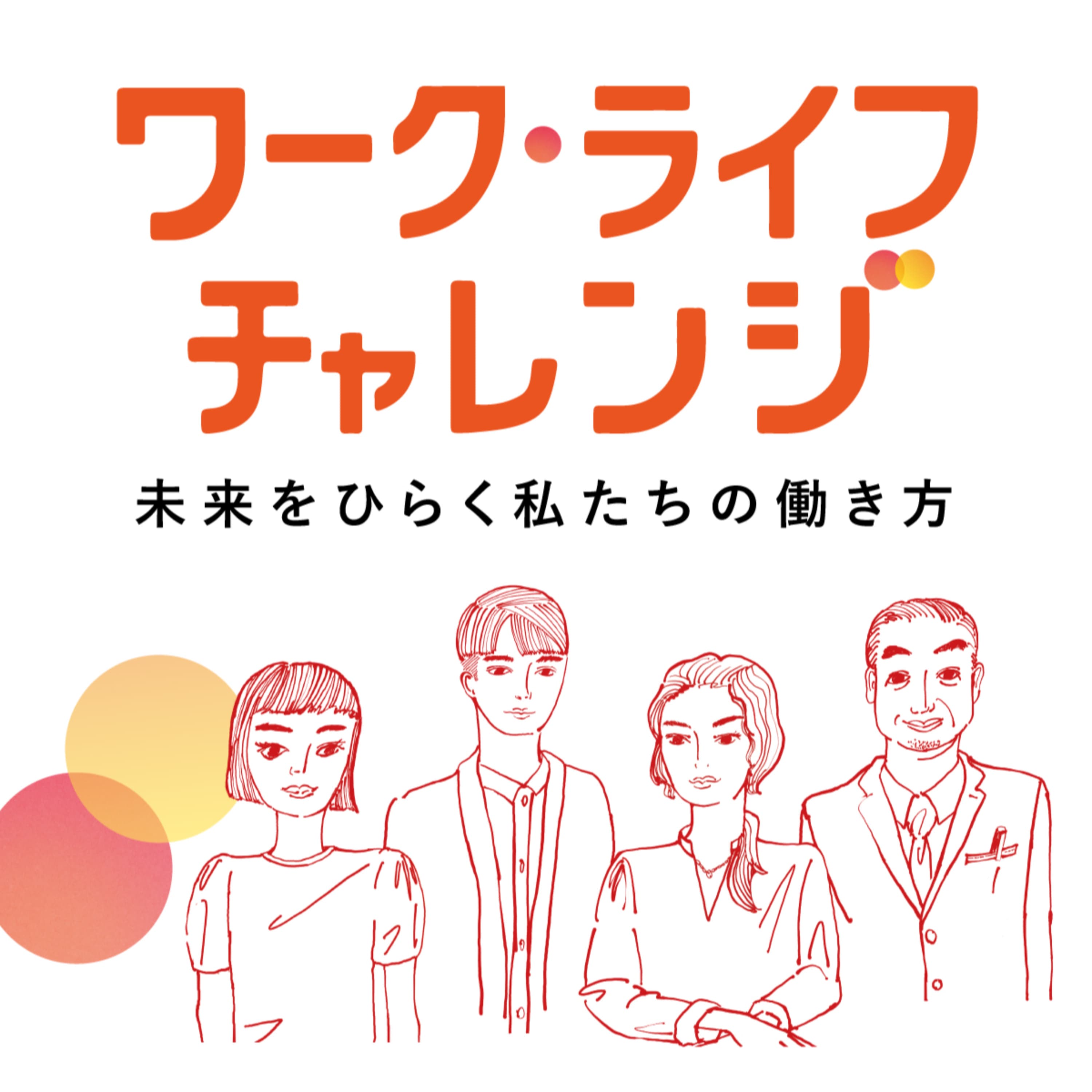 ワーク・ライフチャレンジ〜未来をひらく私たちの働き方〜
