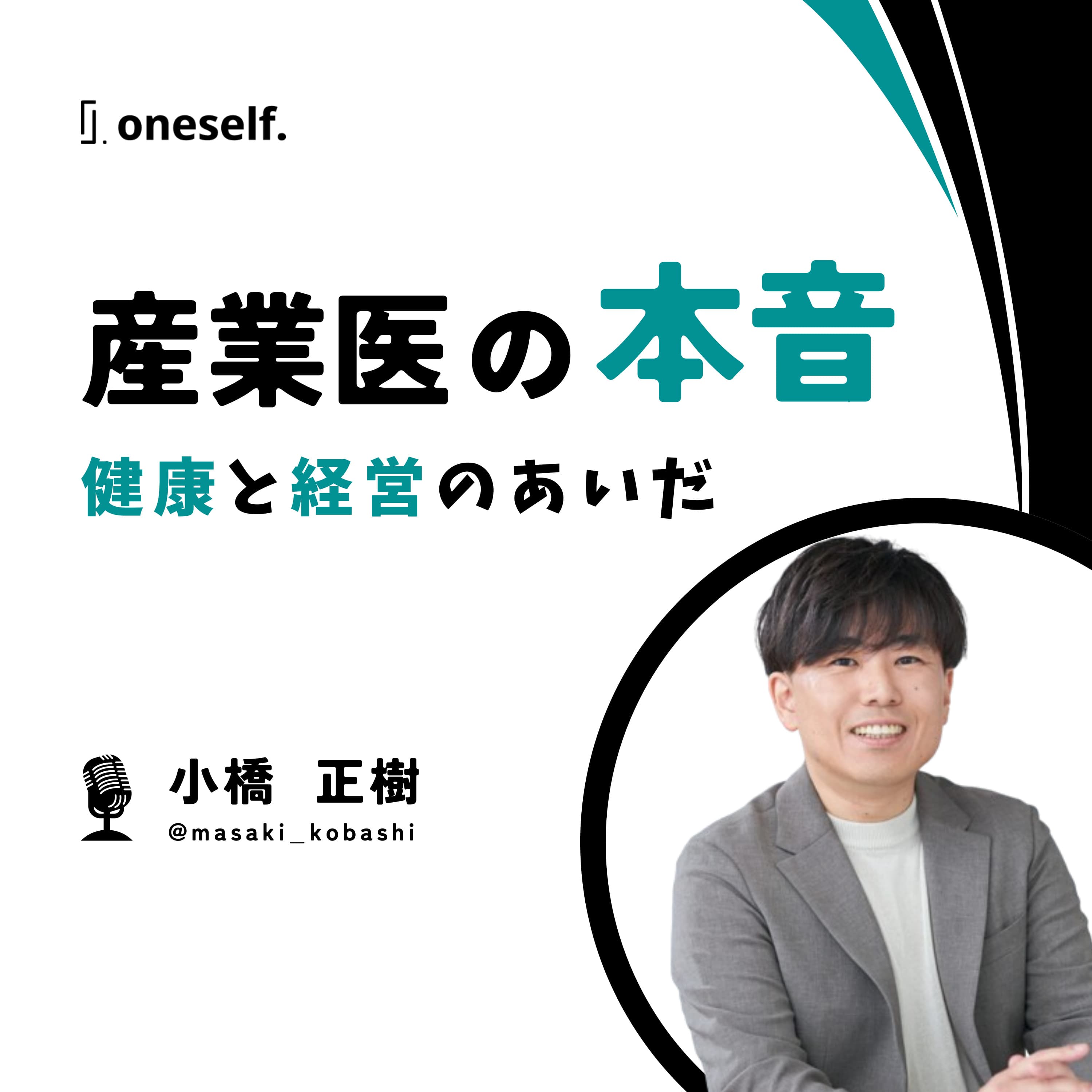産業医の本音 〜健康と経営のあいだ〜