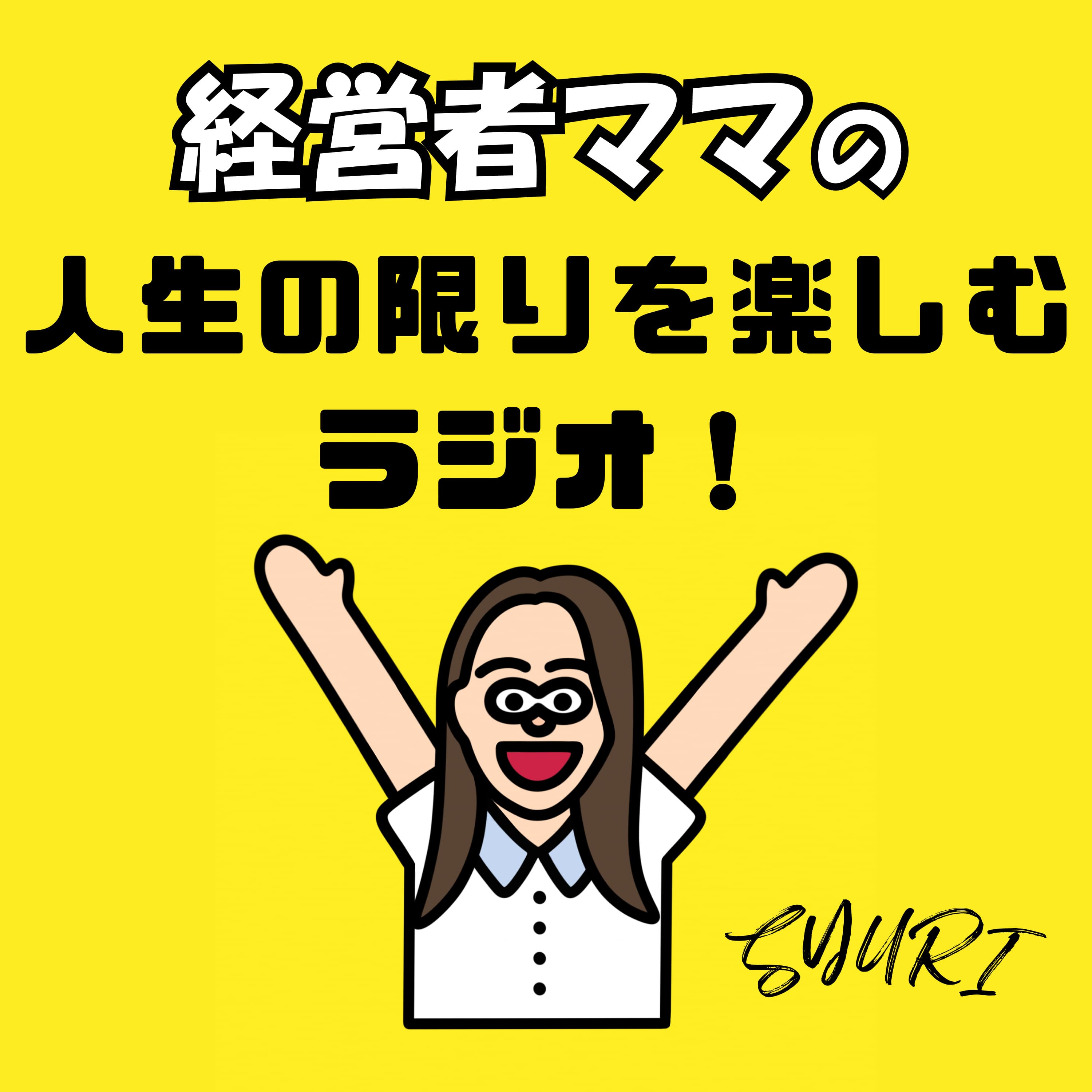 経営者ママの「人生の限りを楽しむ」ラジオ