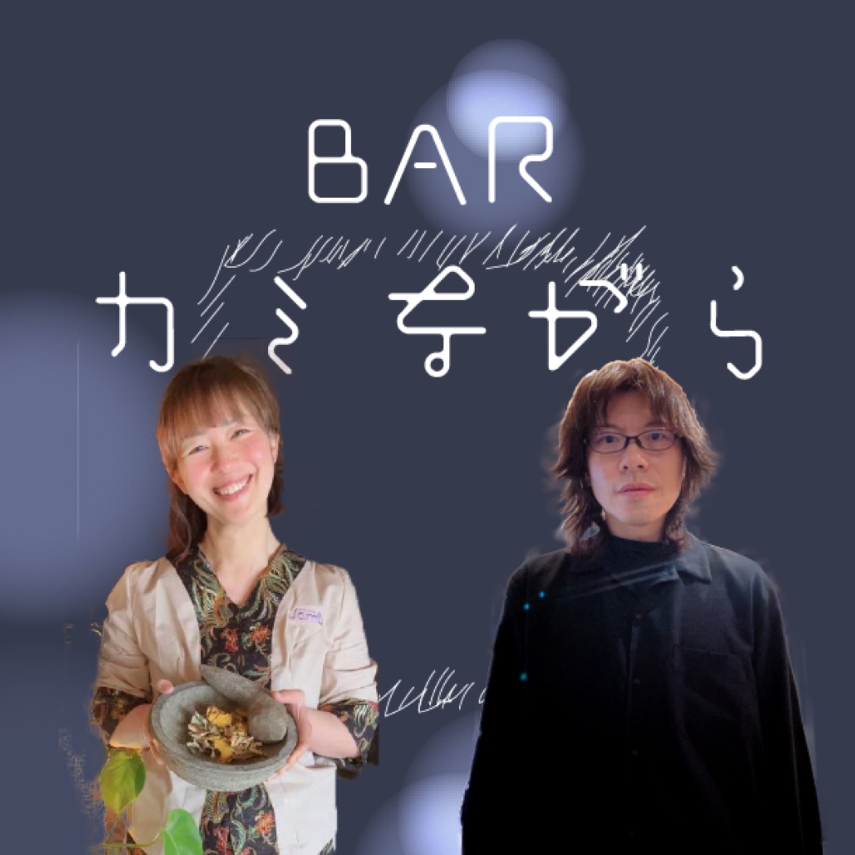 カミながら哲学対話