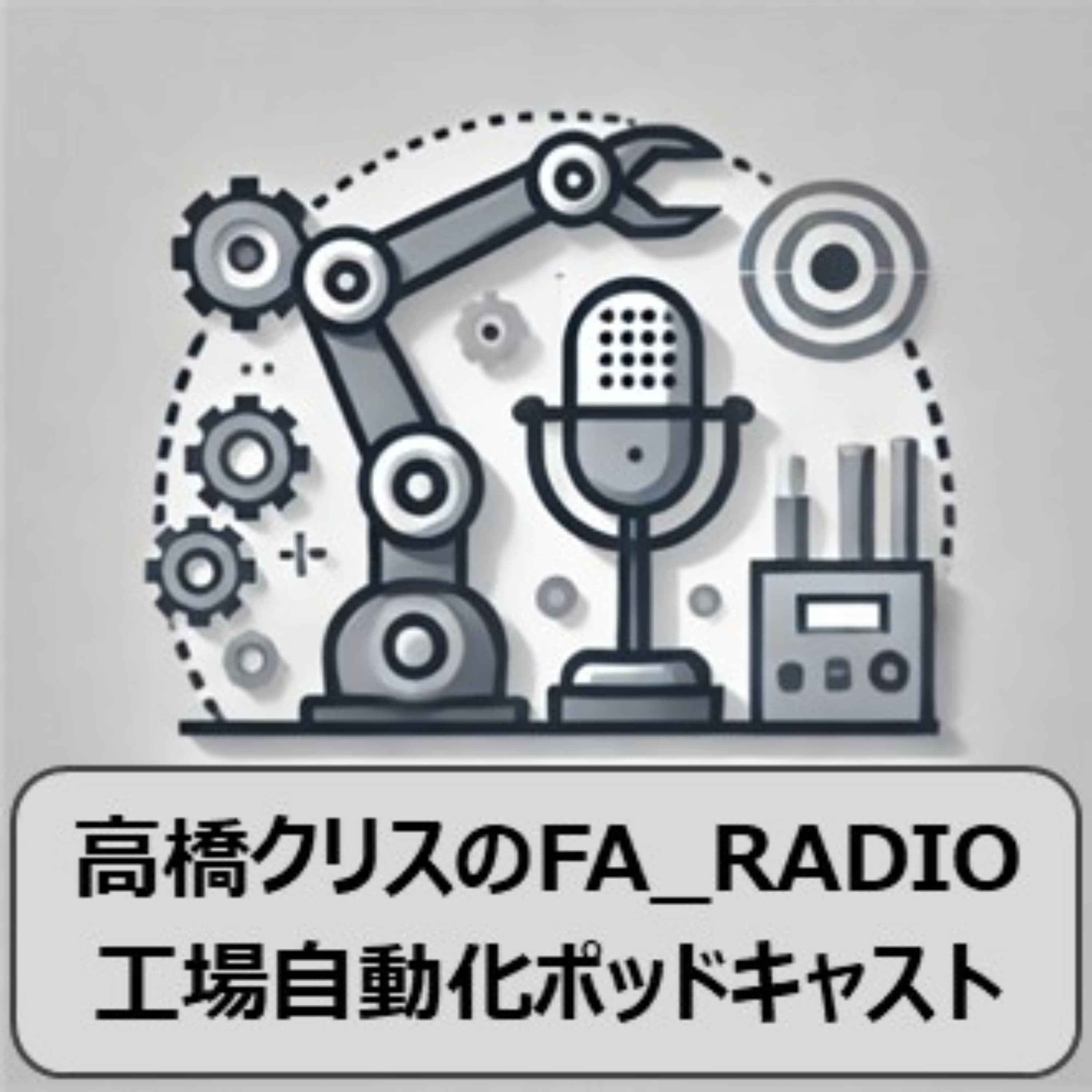 高橋クリスのFA_RADIO:工場自動化ポッドキャスト