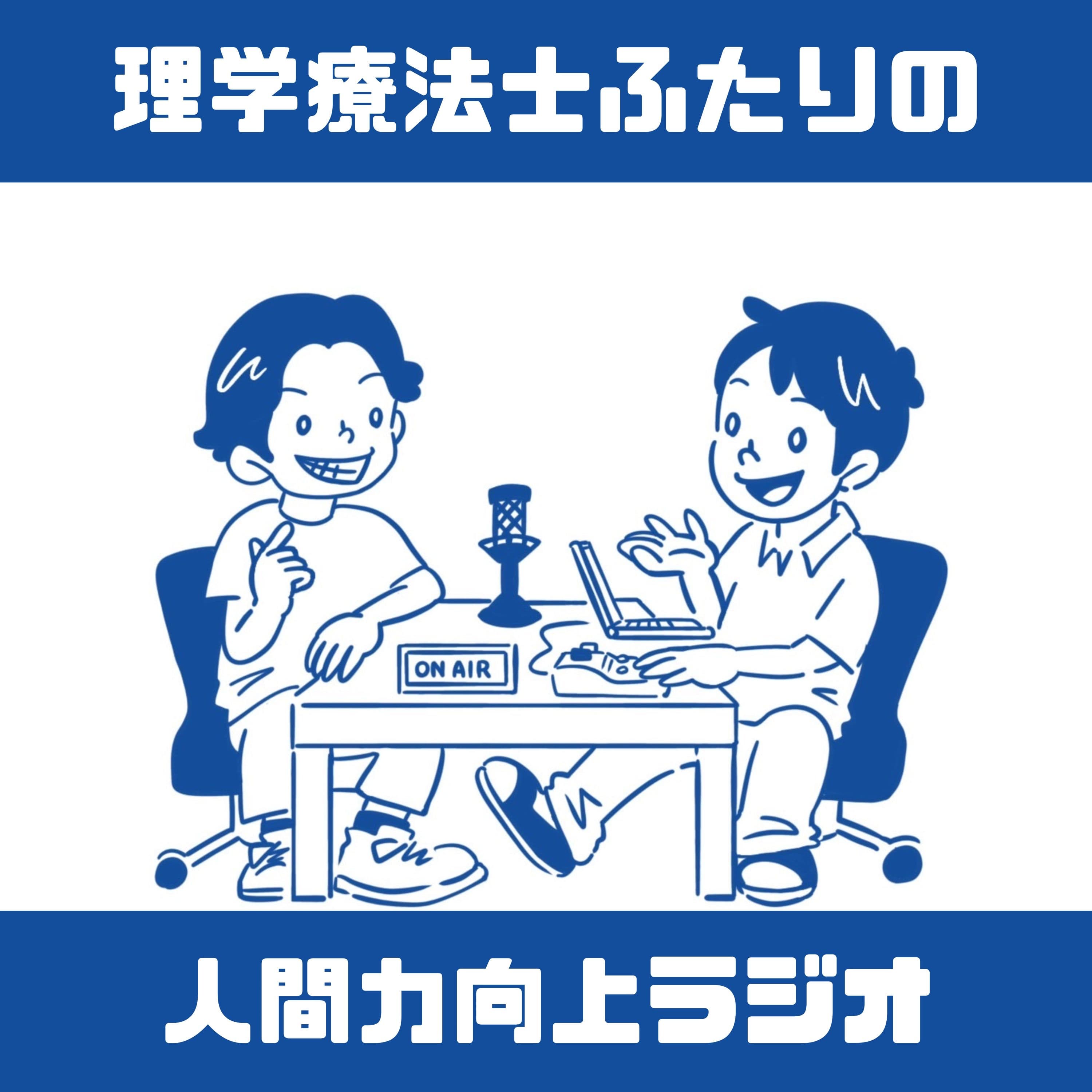 理学療法士ふたりの人間力向上ラジオ