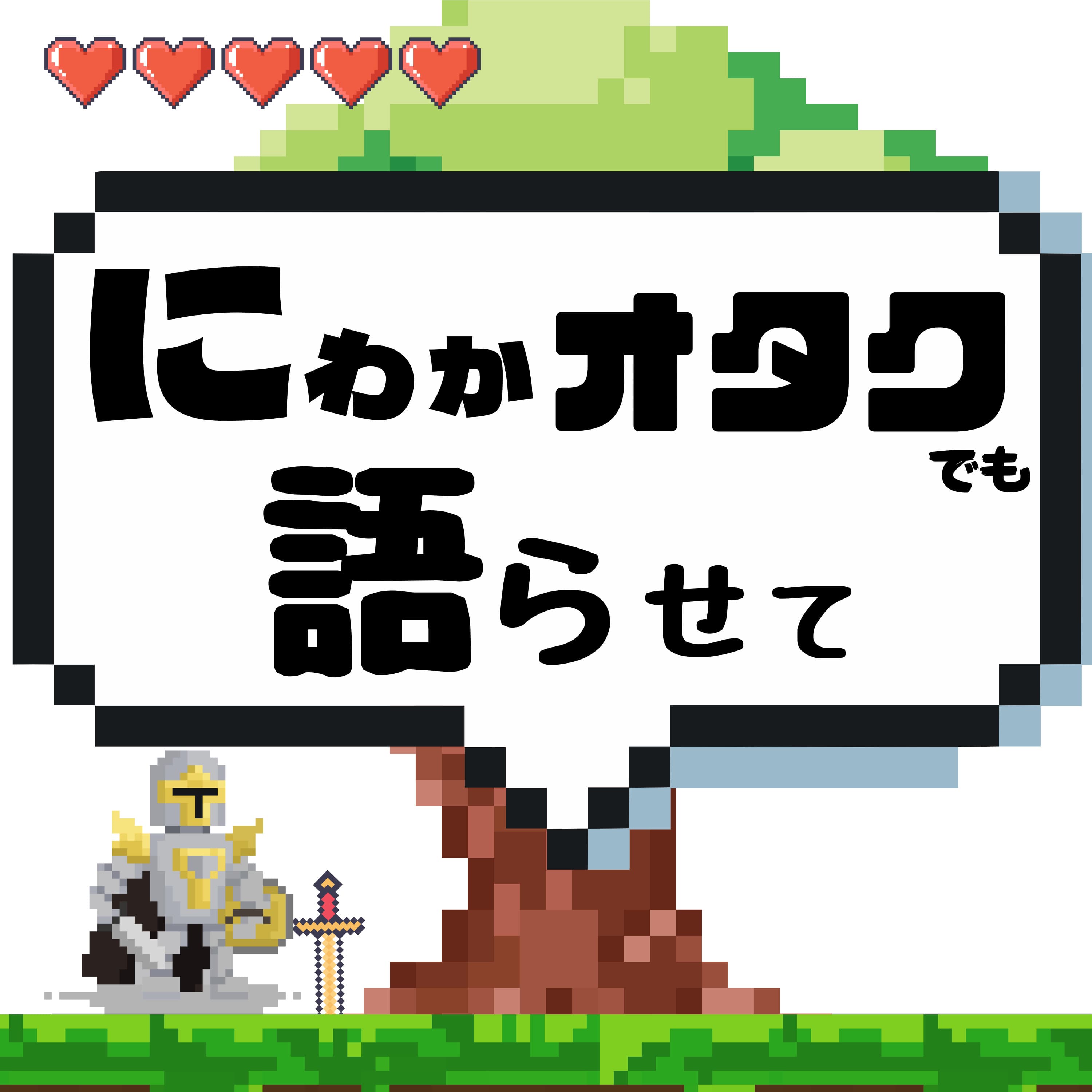 にわかオタクでもアニメ・ゲーム・漫画を語らせて