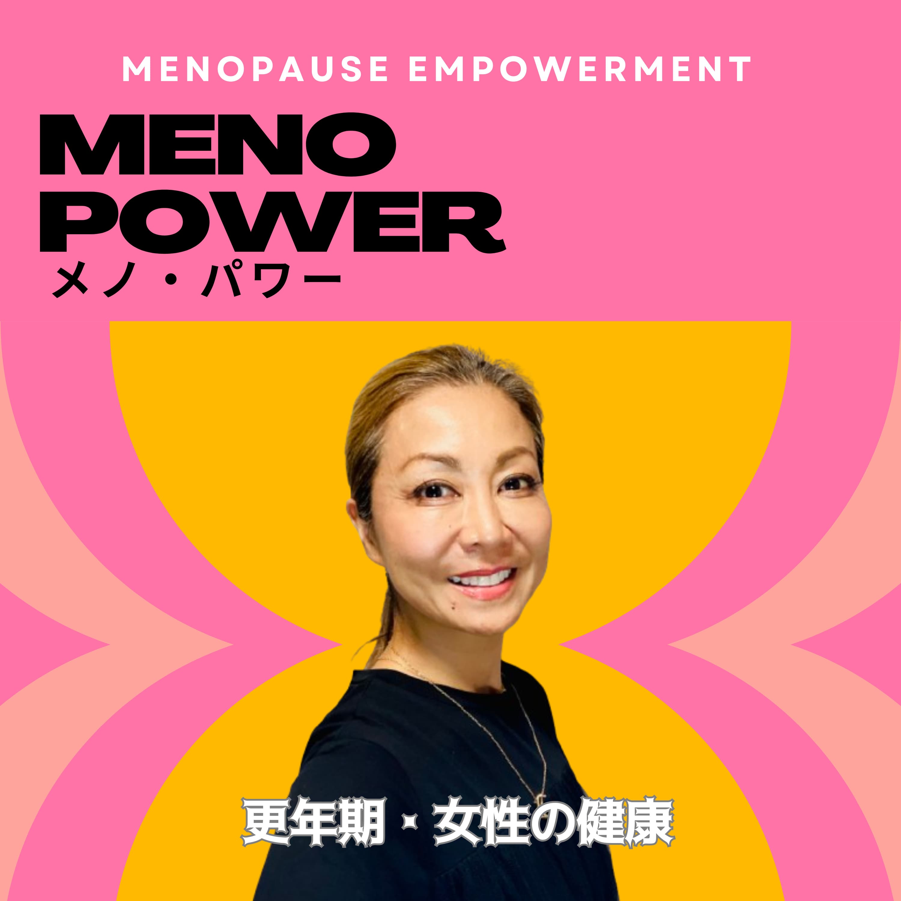 メノ・パワー(Menopause Empowerment)女性であることを一緒にお祝いしましょう!