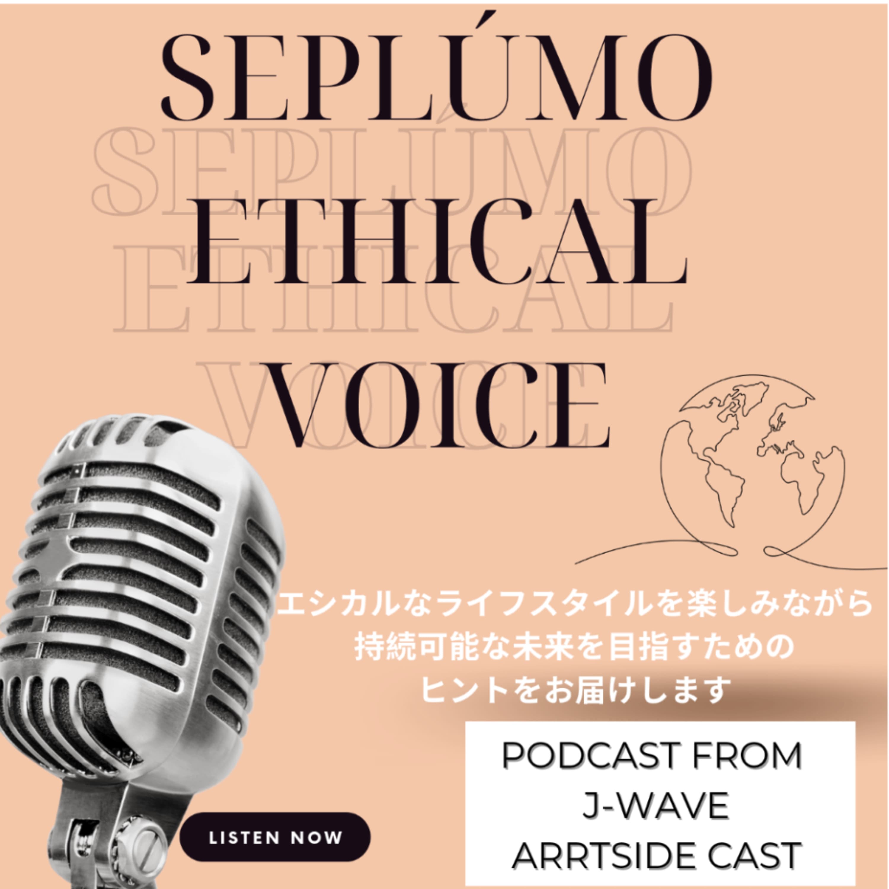 SEPLÚMO Ethical Voice エシカルなライフスタイルを楽しみながら、持続可能な未来を目指すためのヒントをお届け