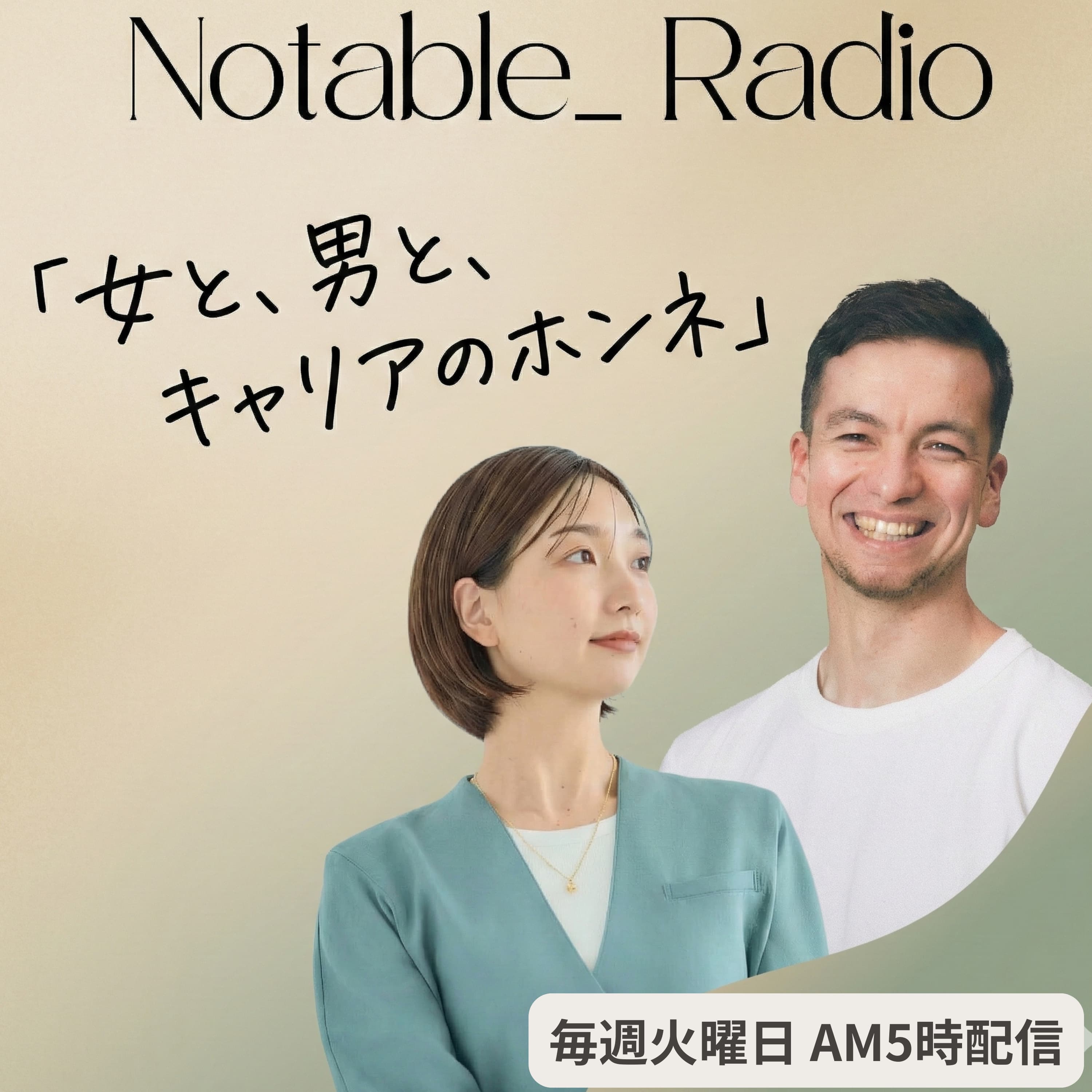 女と、男と、キャリアのホンネ | Notable_ Radio