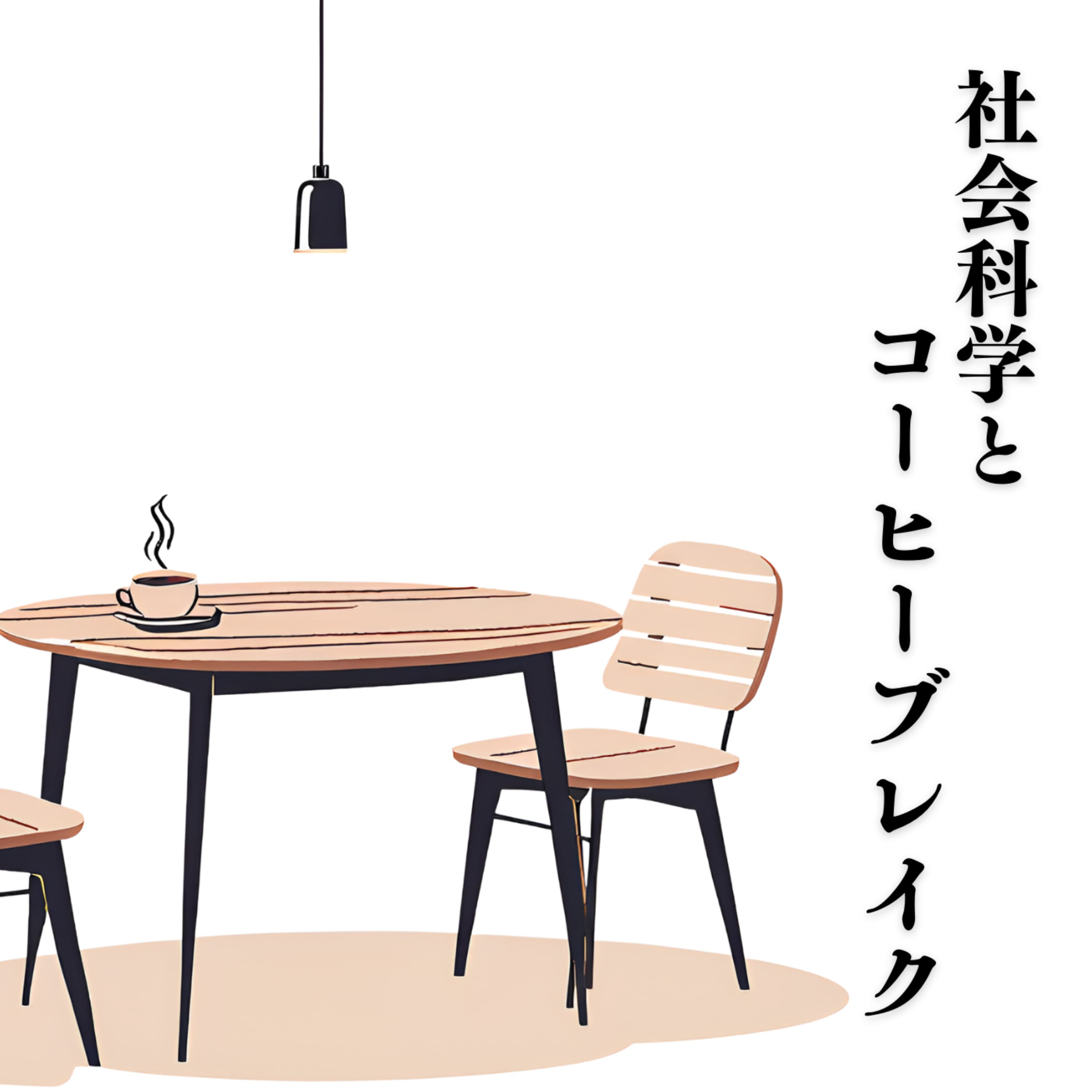 社会科学とコーヒーブレイク