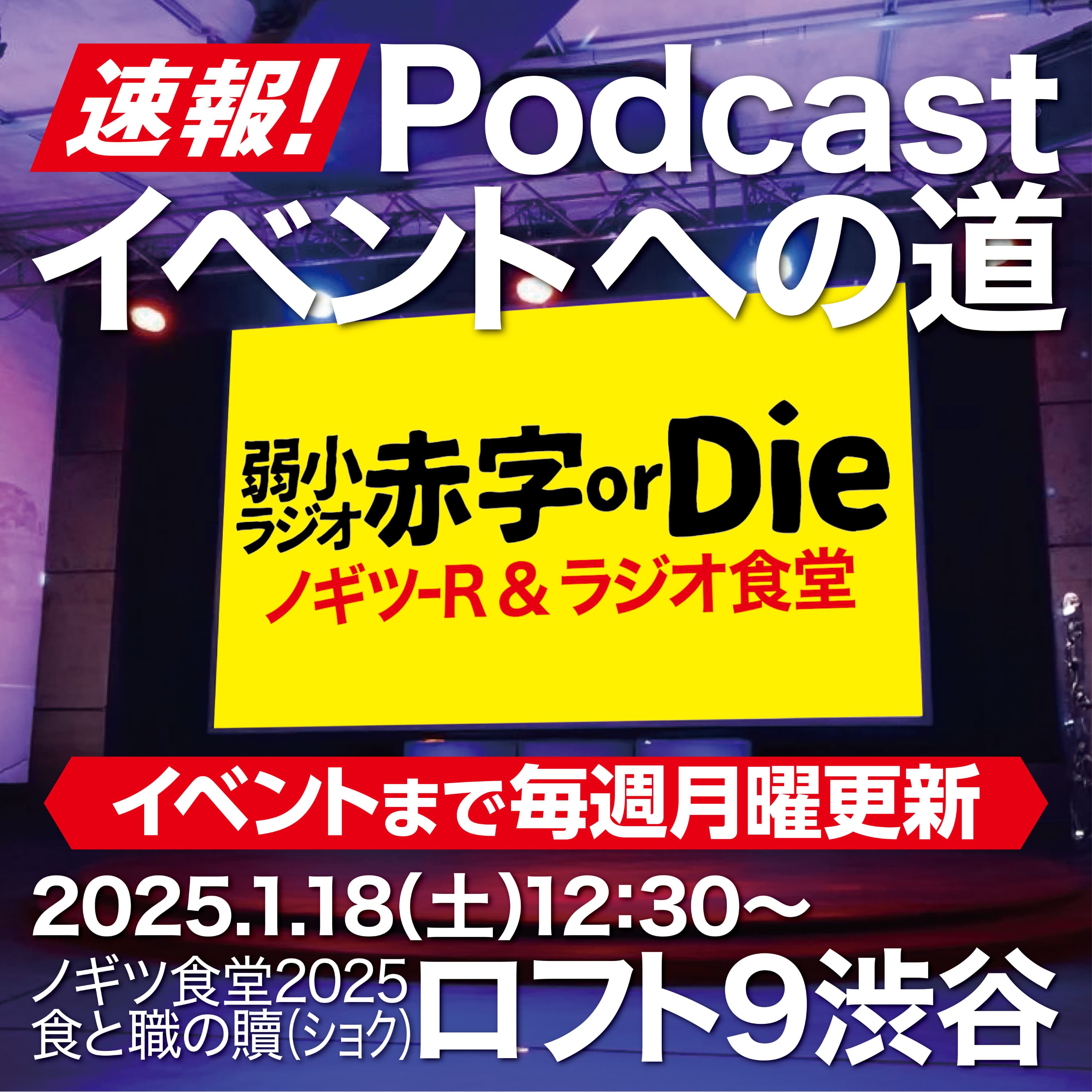 速報!ポッドキャストイベントへの道! 弱小ラジオ赤字orDie