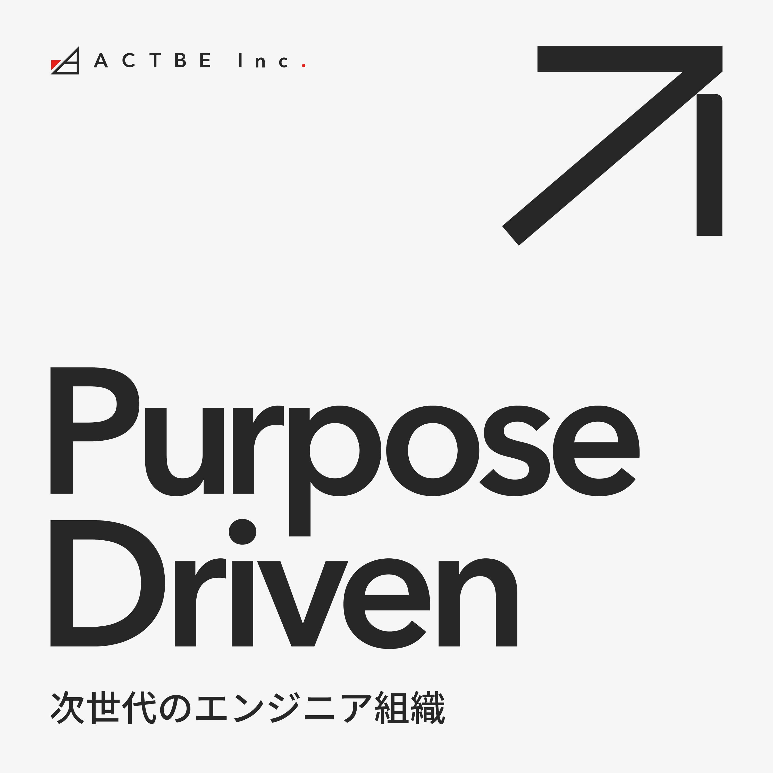 Purpose Driven|次世代のエンジニア組織