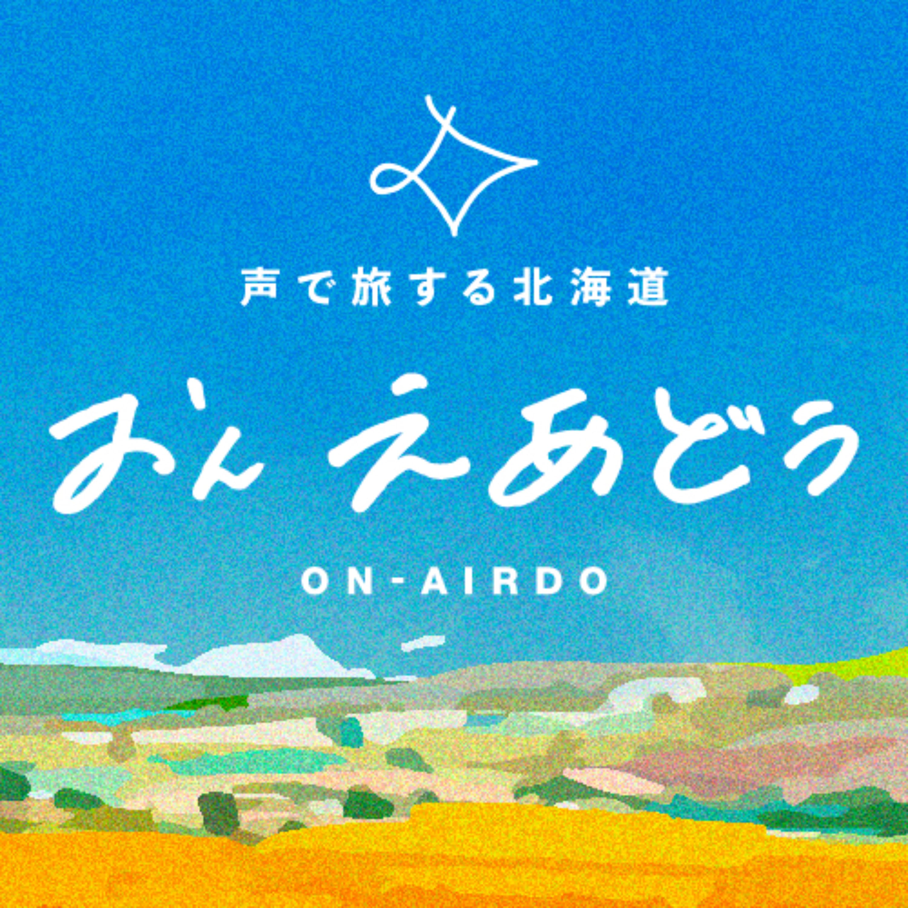 ON-AIRDO 声で旅する北海道