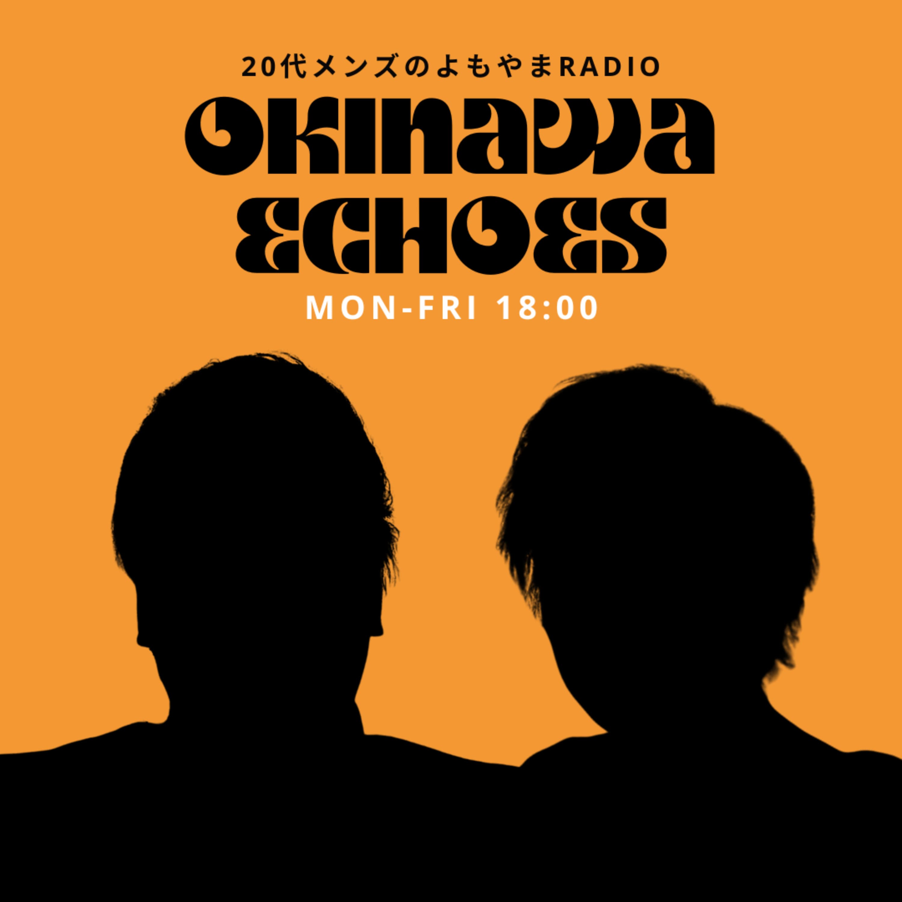 Okinawa Echoes | 20代メンズのよもやまRADIO