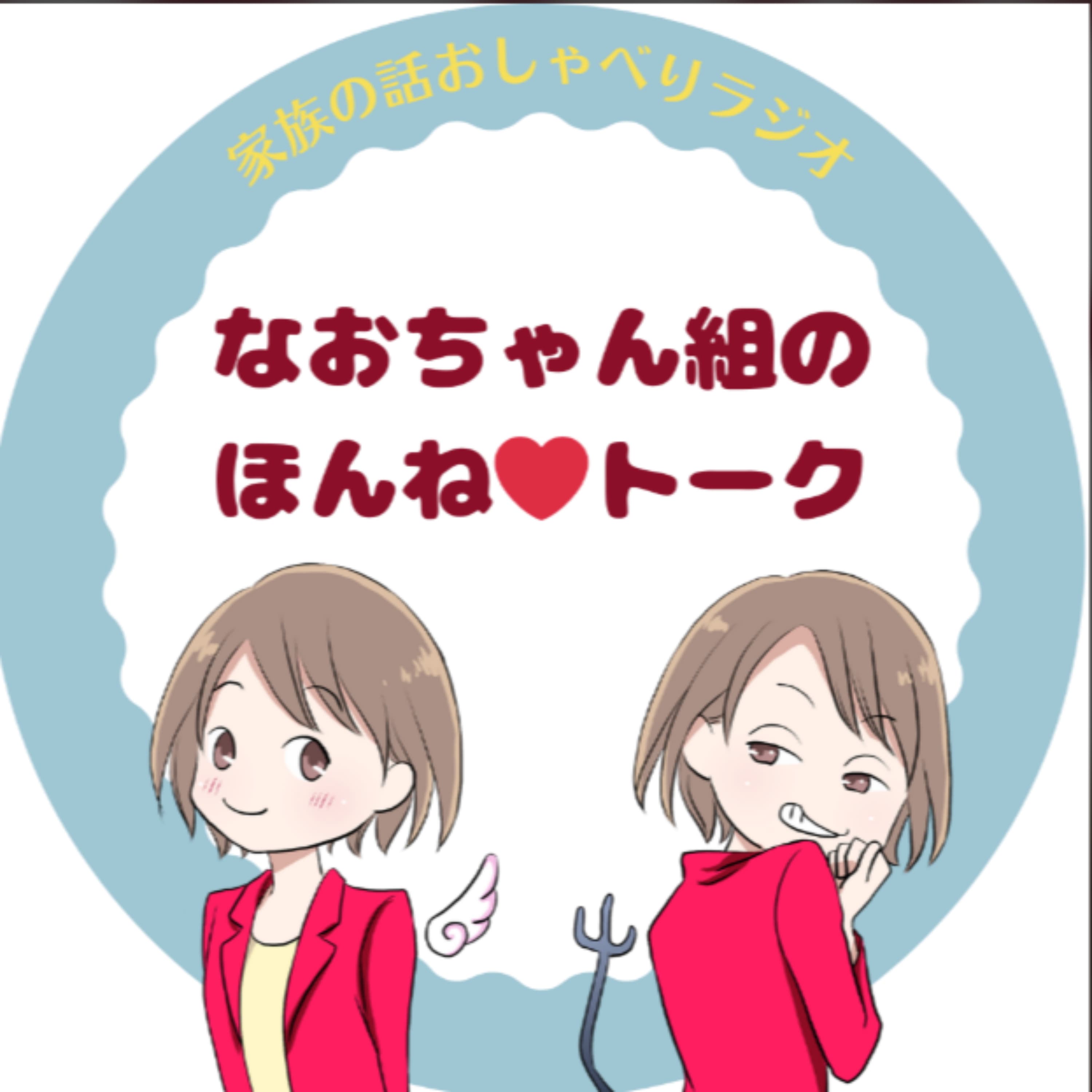飯野馨巳の【なおちゃん組ほんね❤トーク 】 ~家族の話おしゃべりラジオ~