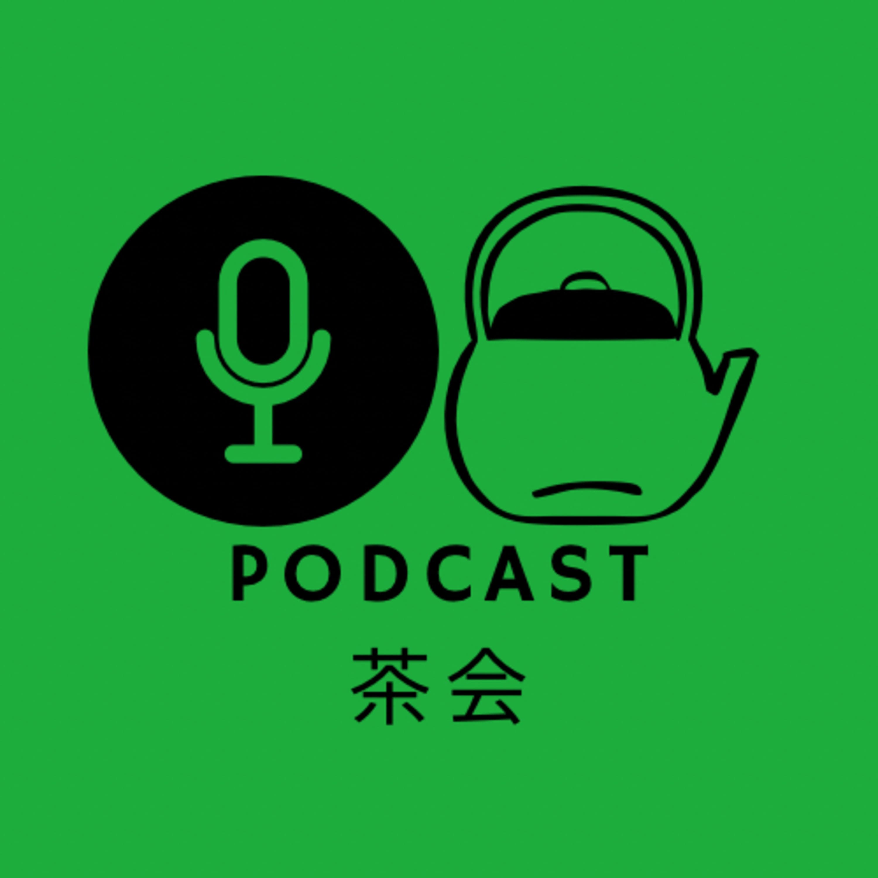 ポッドキャスト茶会