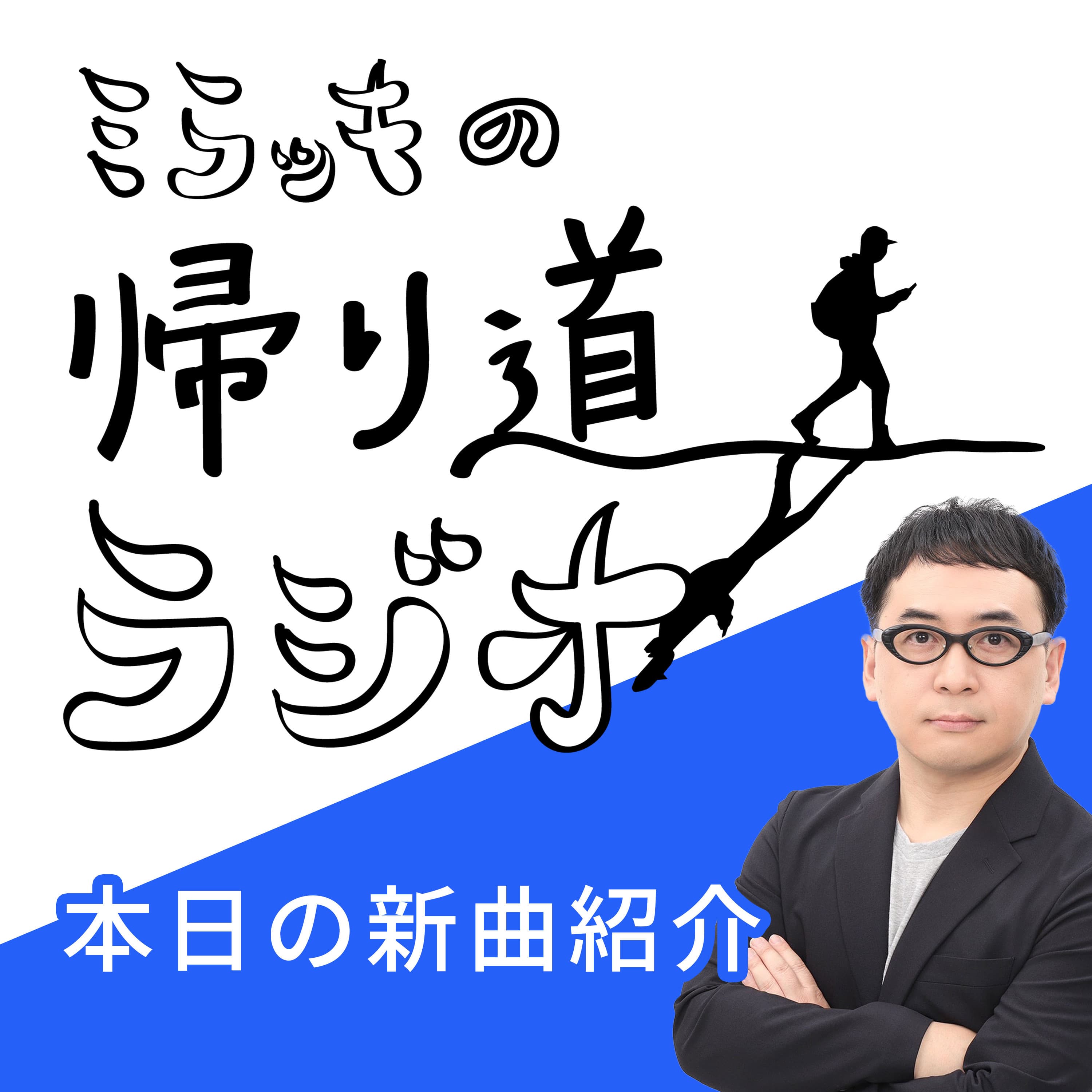 ⭐️毎日新曲を紹介!⭐️ミラッキの帰り道ラジオ🌇