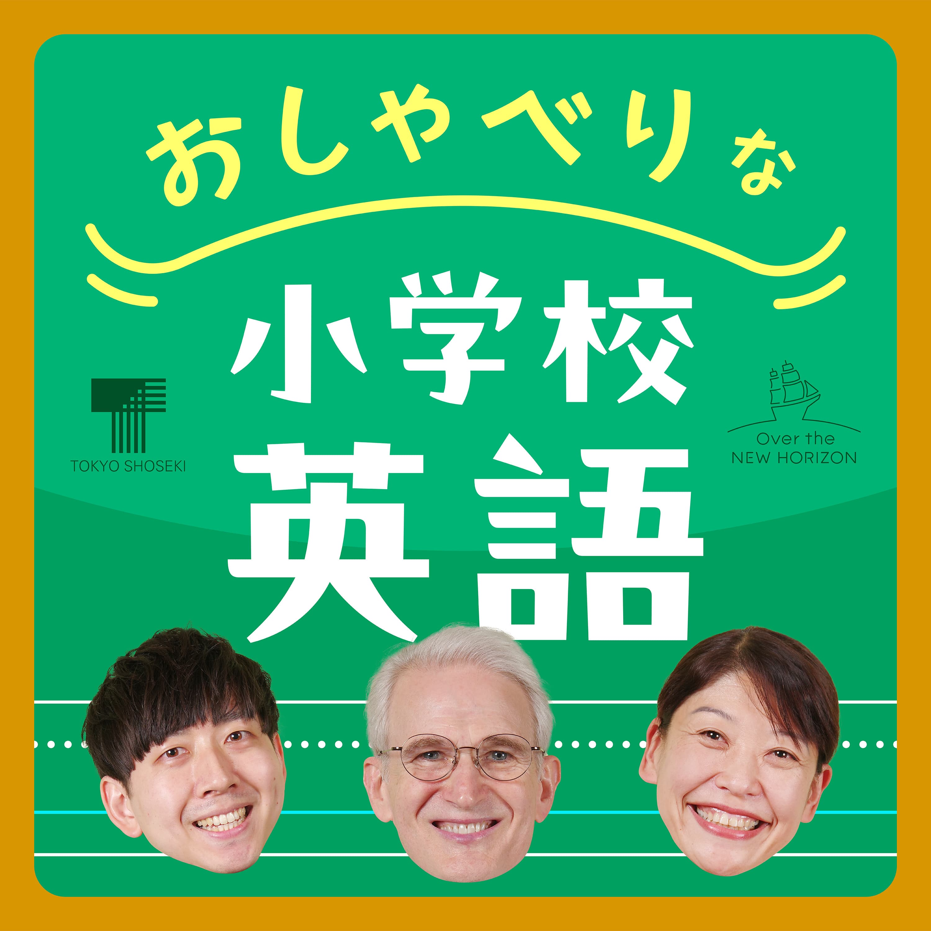 おしゃべりな小学校英語
