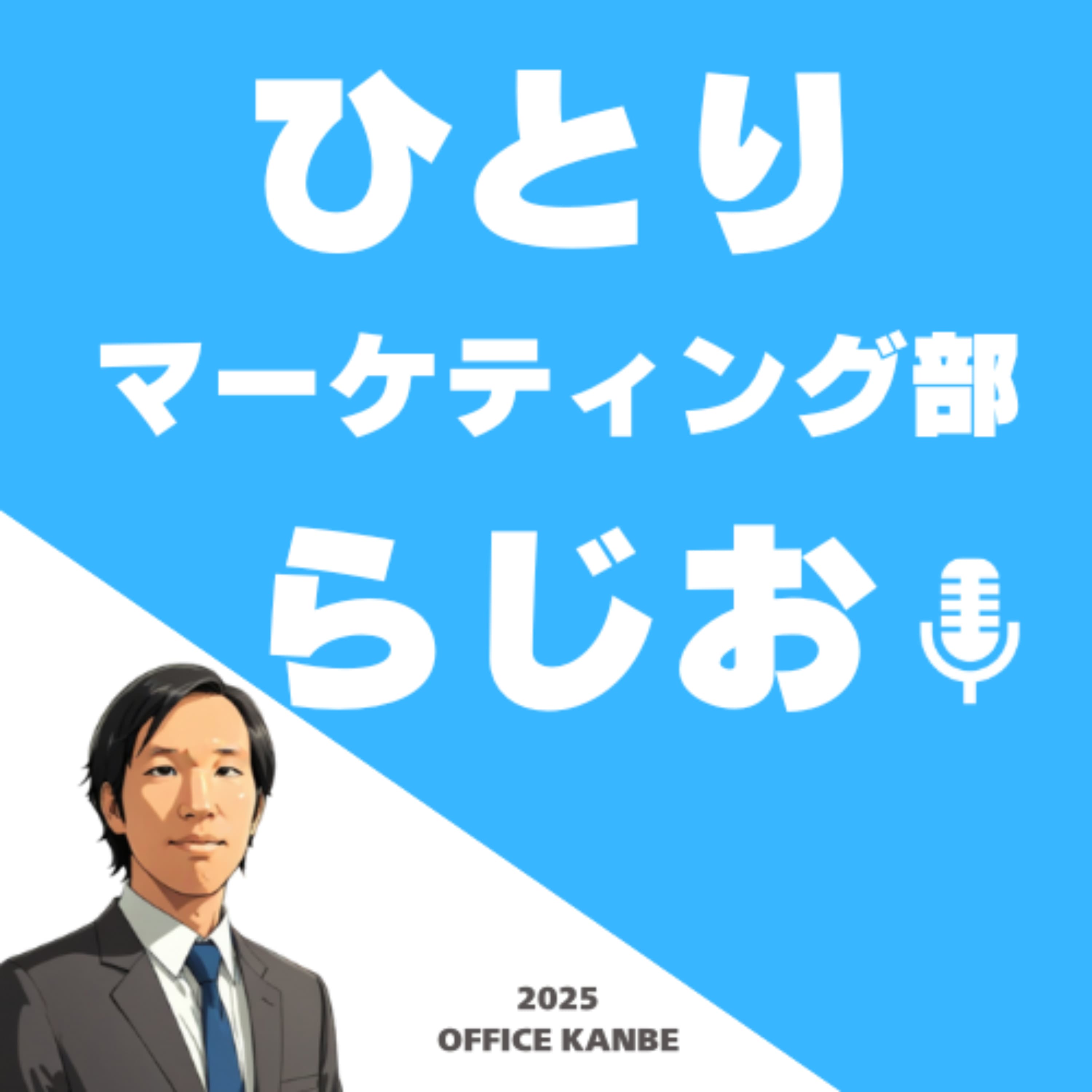 ひとりマーケティング部らじお