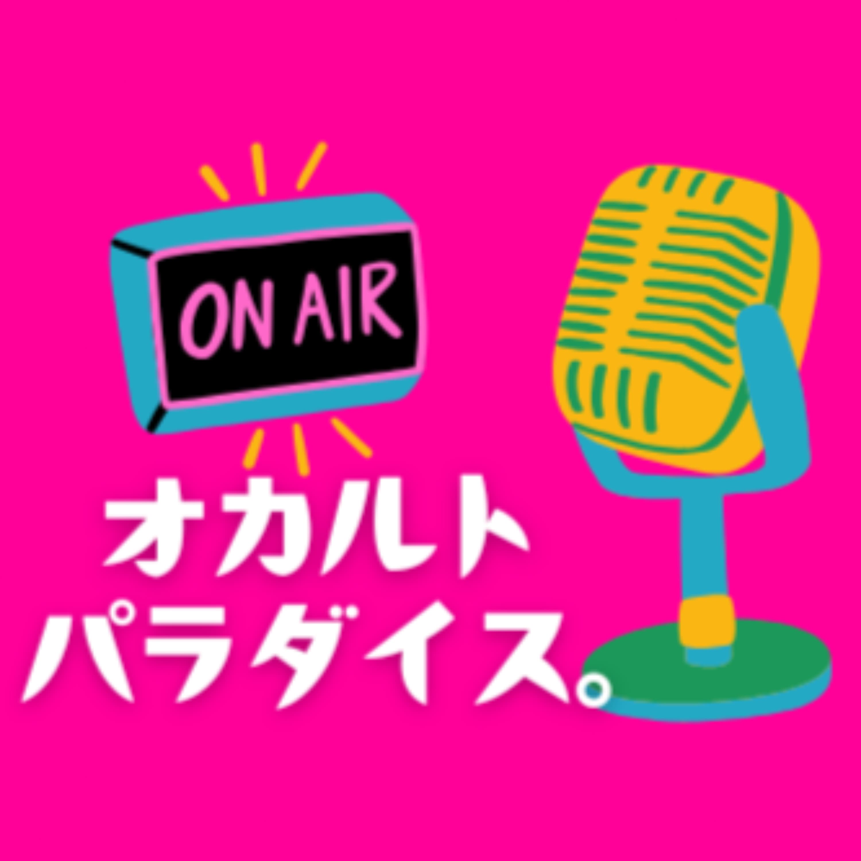 オカルトパラダイス。