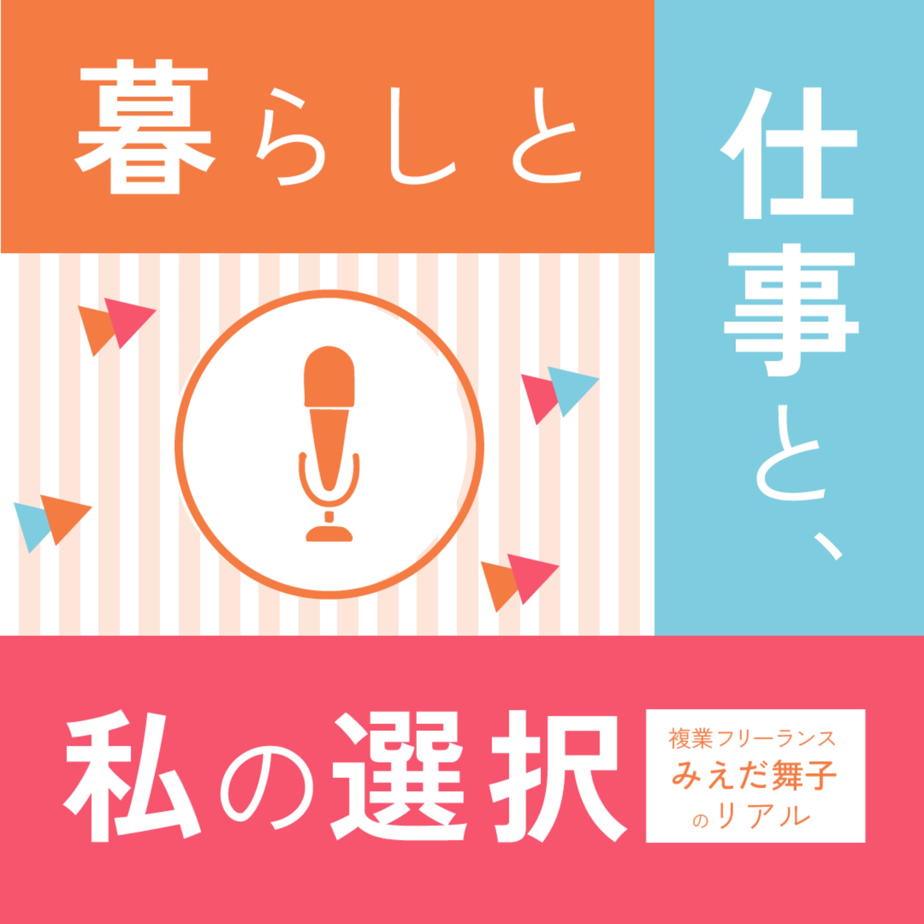 暮らしと仕事と、私の選択-フリーランスみえだ舞子のリアル-
