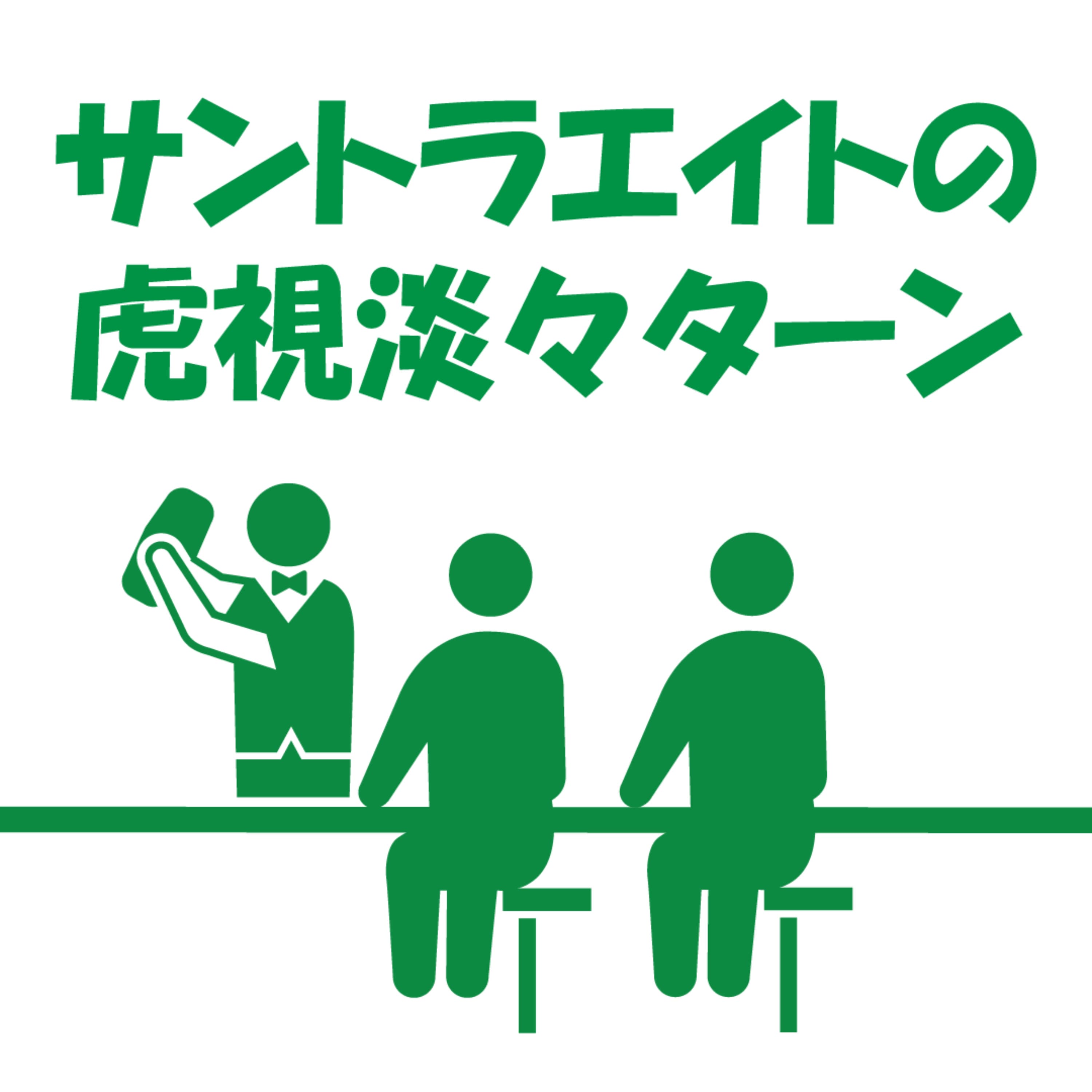 サントラエイトの虎視淡々ターン