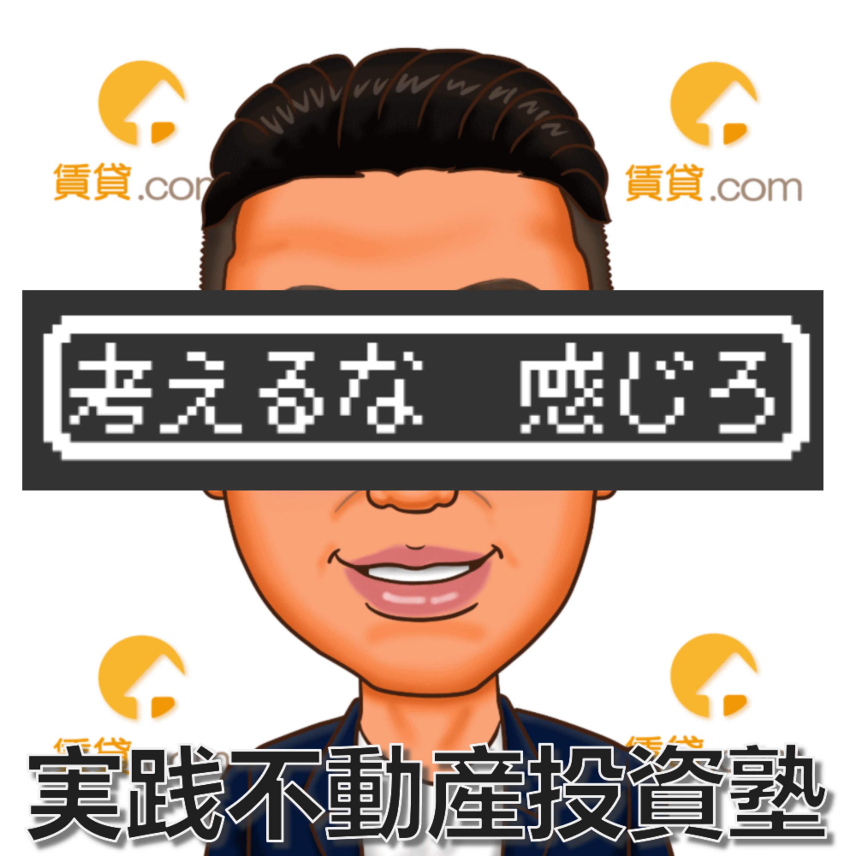 考えるな!感じろ!! 実践不動産投資塾長 菊ちゃんの氷河期世代を明るく生きる方法。
