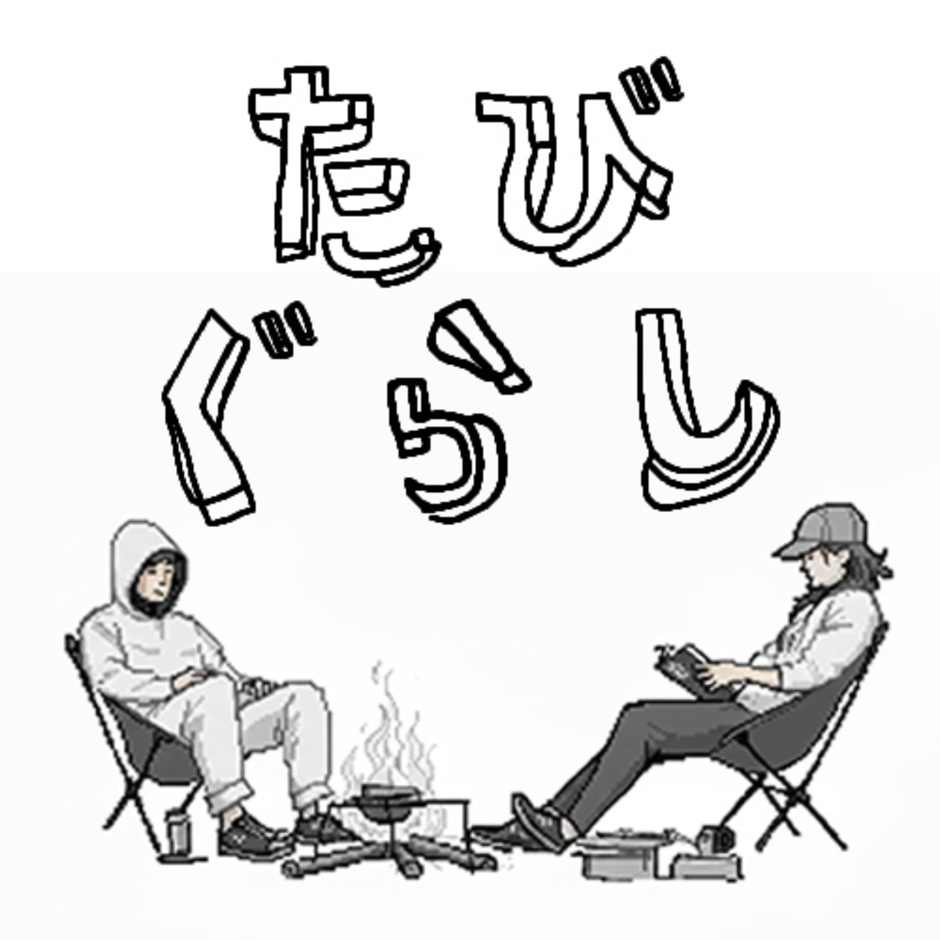 たびぐらし - 30代旅人の雑談 -