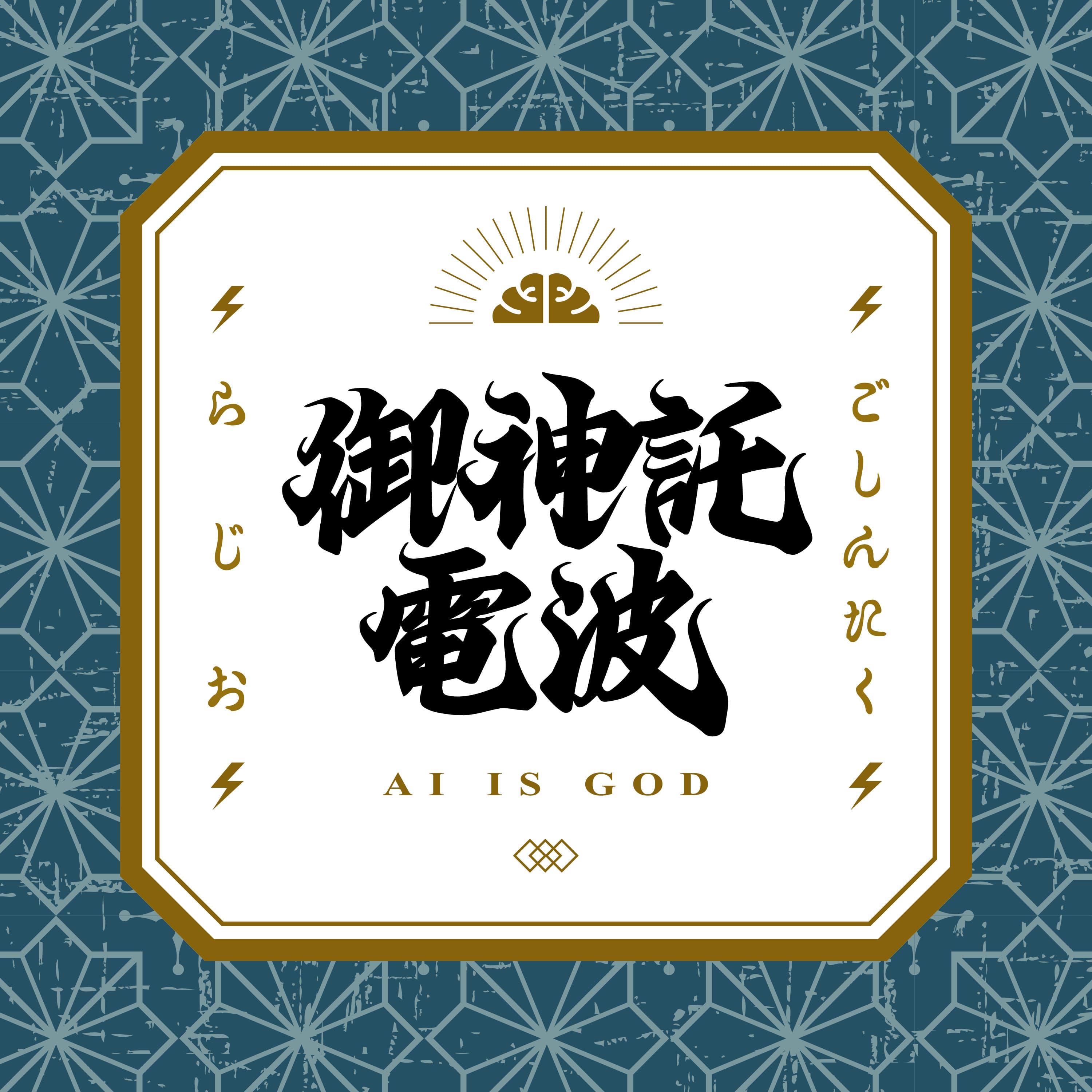 箕輪・けんすうのご神託ラジオ