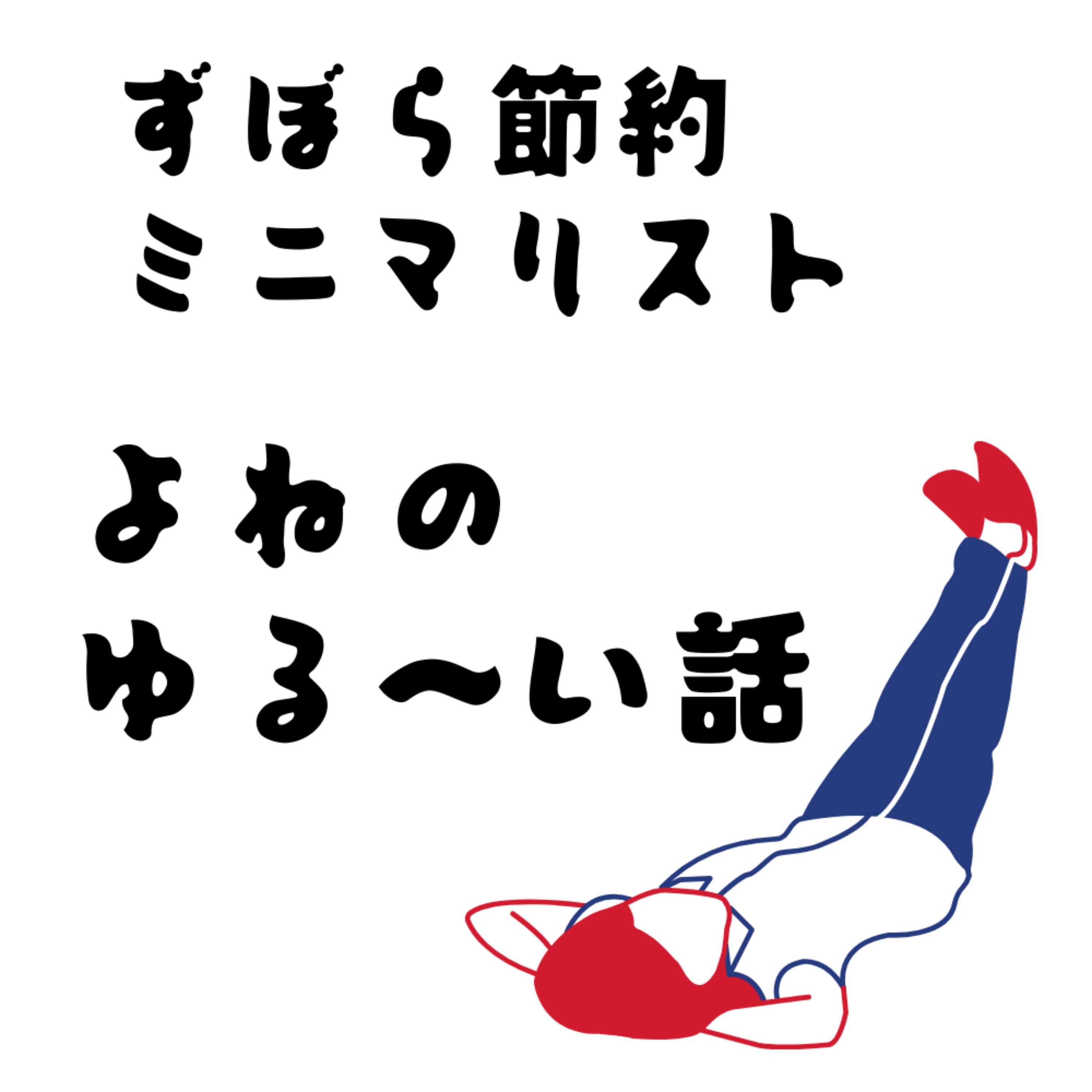すぼらミニマリストよねの節約生活