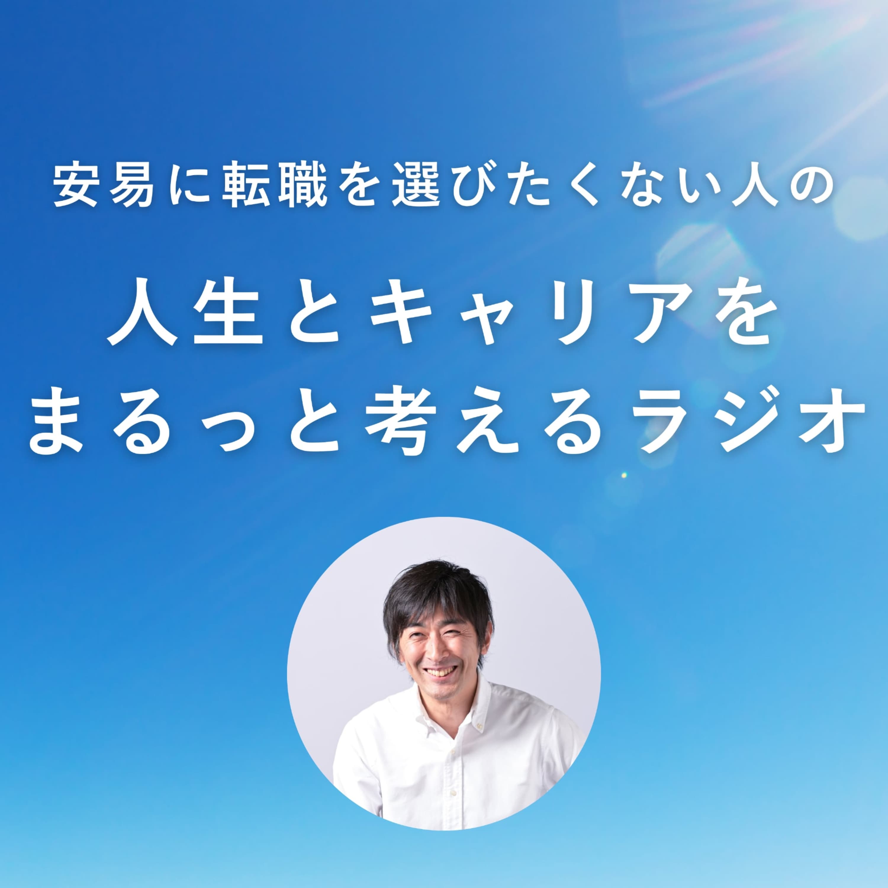 安易に転職を選びたくない人の『人生とキャリアをまるっと考えるラジオ』