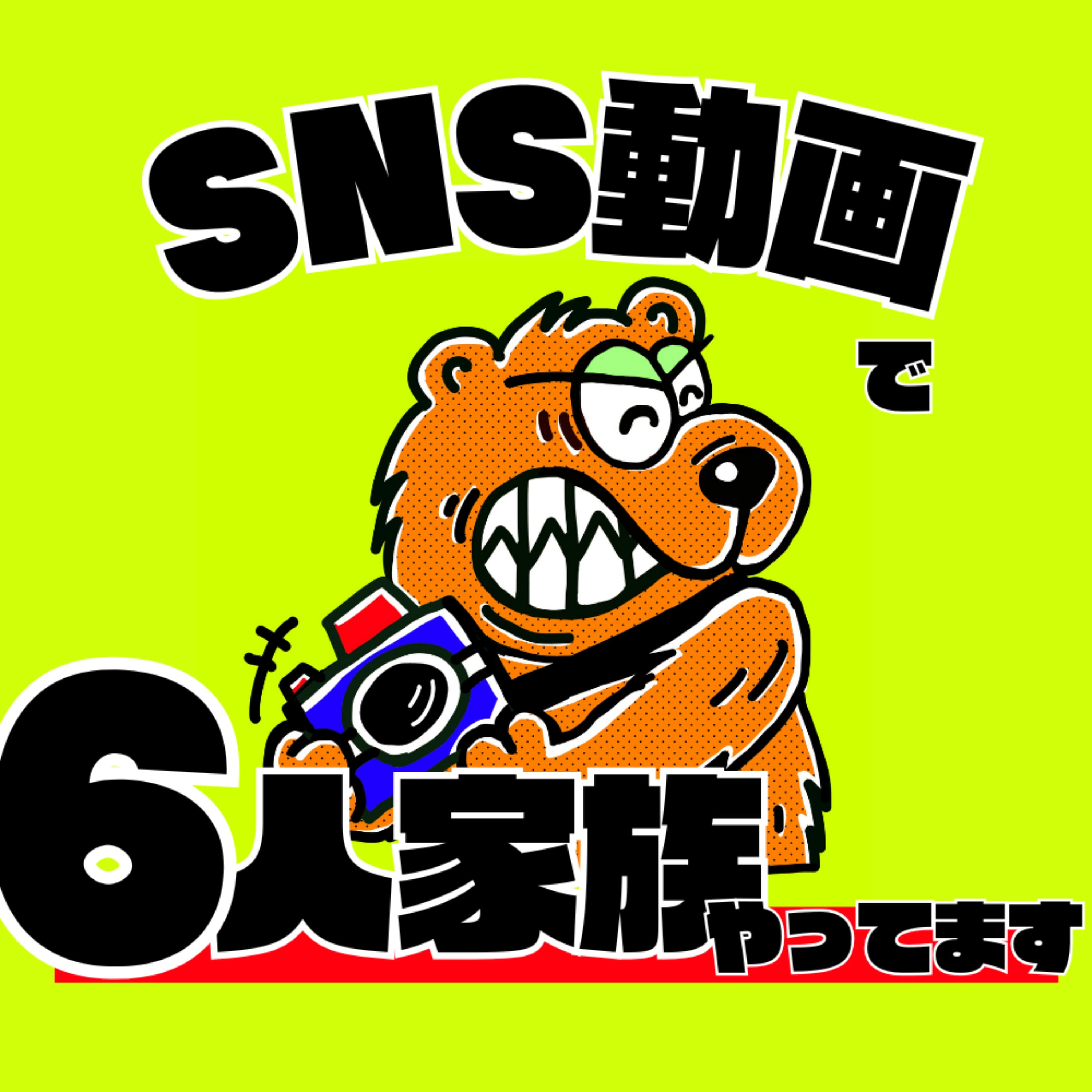 SNS動画で6人家族やってます