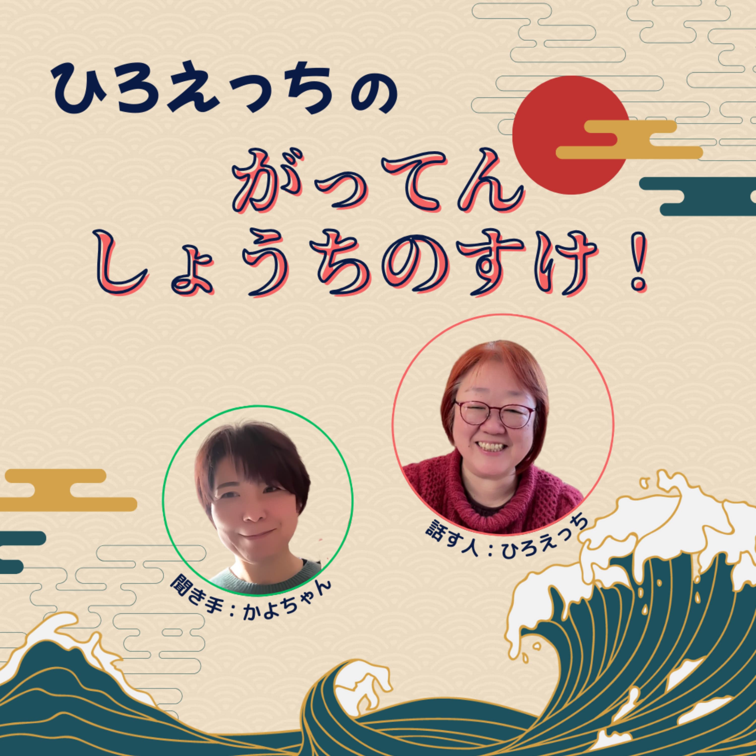 ひろえっちの がってんしょうちのすけ!