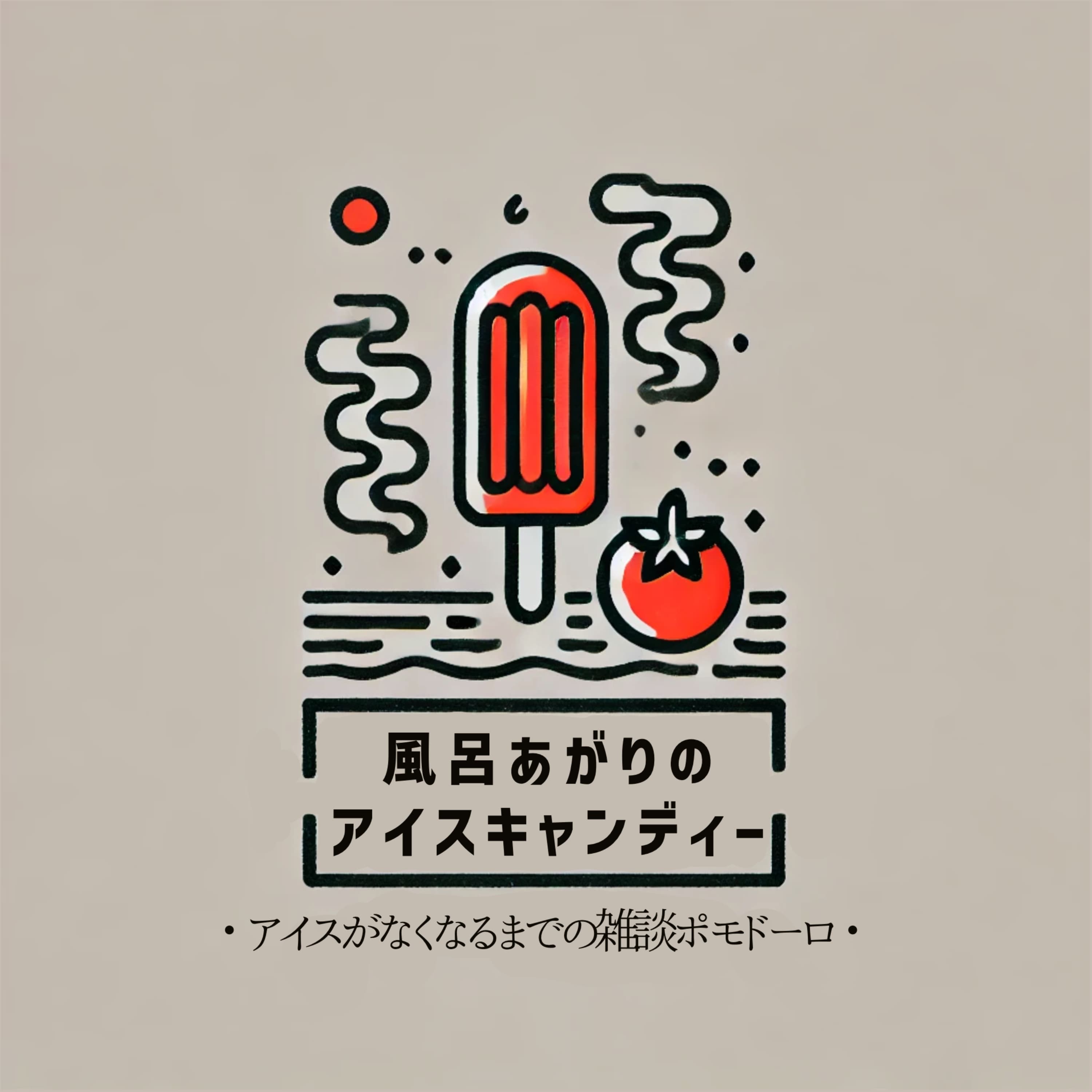 風呂あがりのアイスキャンディー