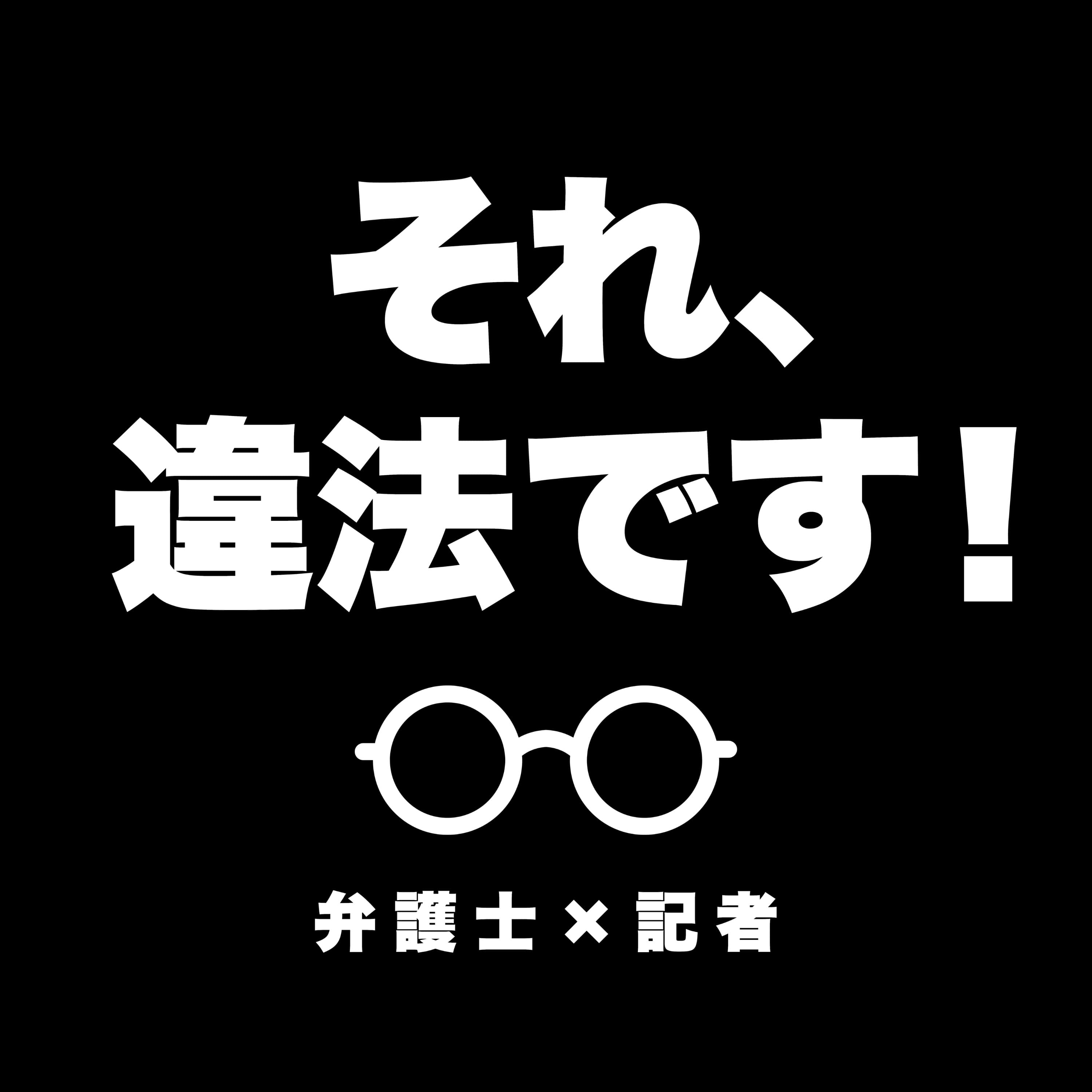 それ、違法です! 弁護士×記者