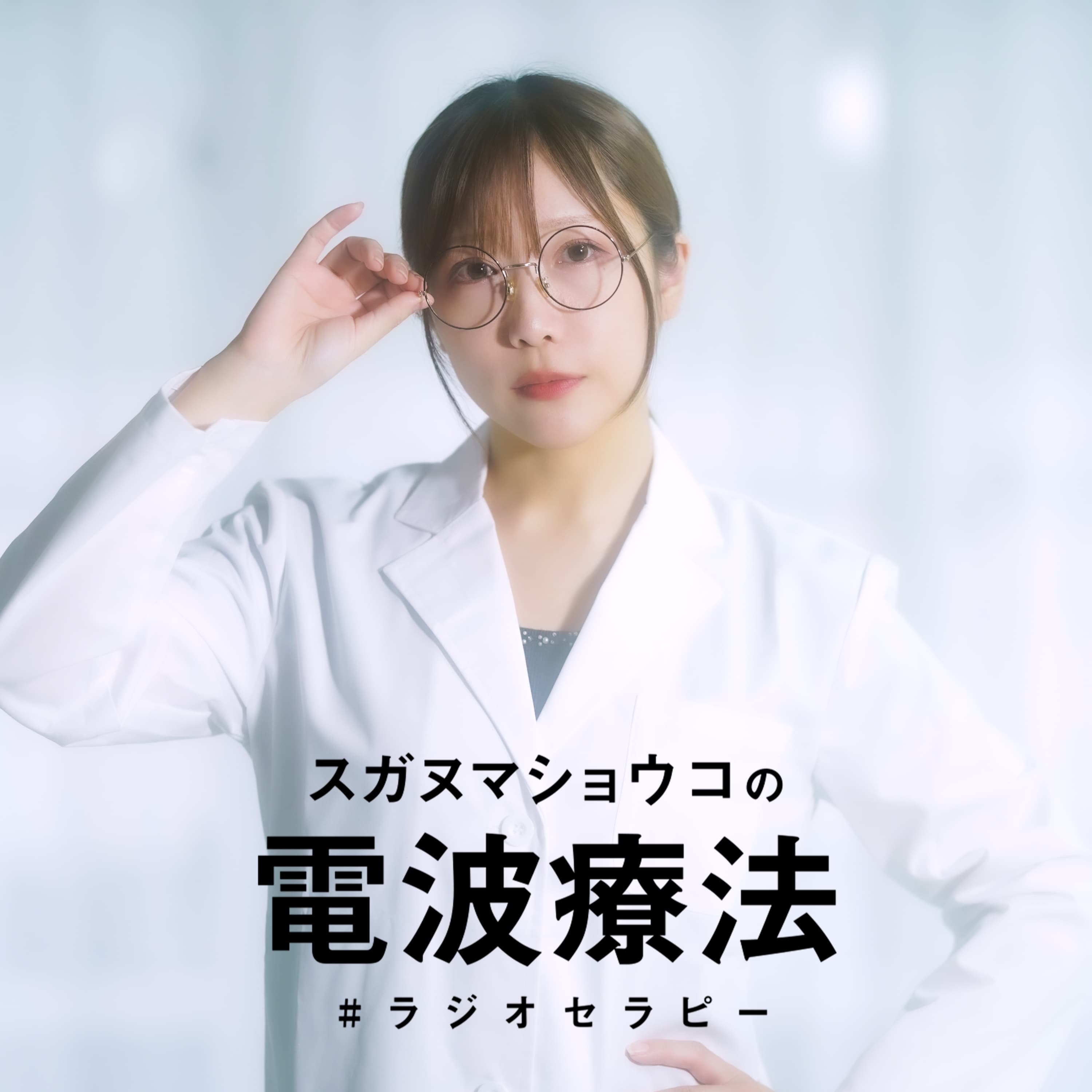 スガヌマショウコの電波療法(ラジオセラピー)