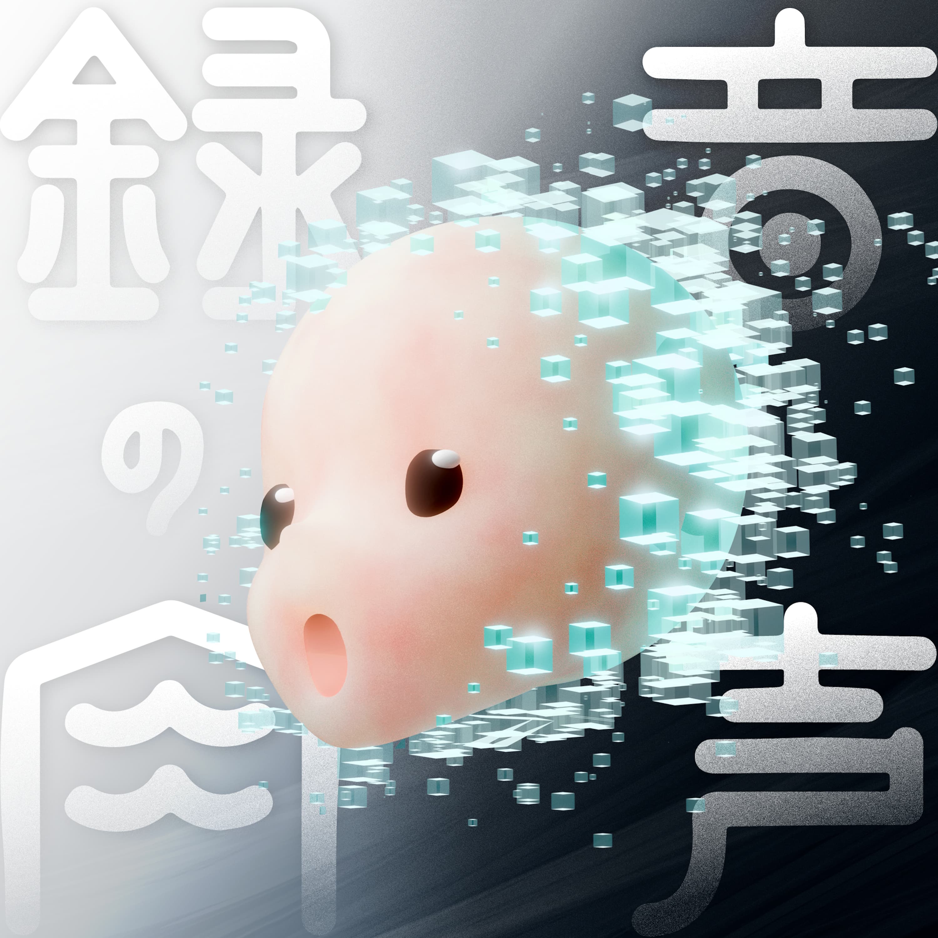 録音の肉声 - アートとテクノロジーのポッドキャスト