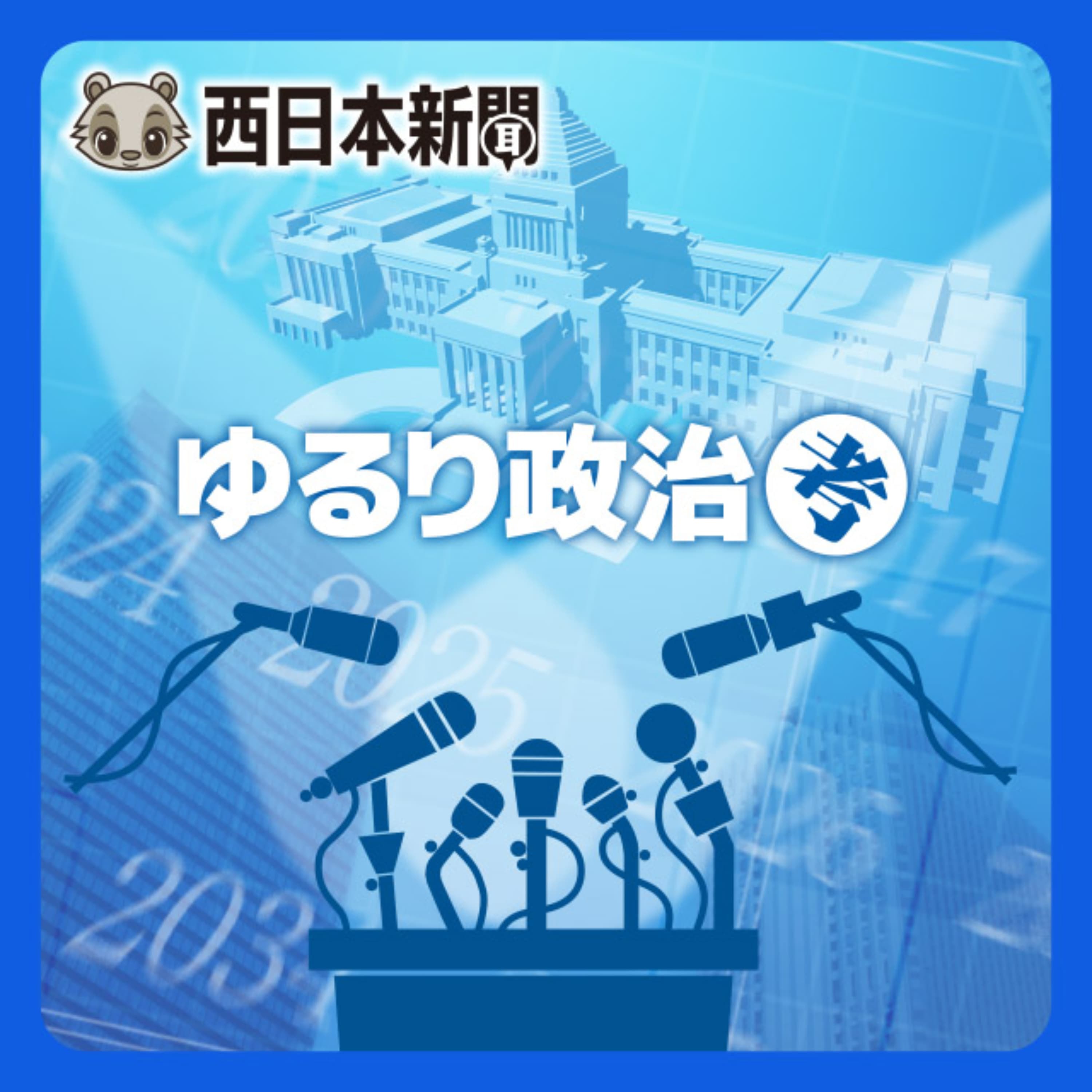 西日本新聞ゆるり政治考