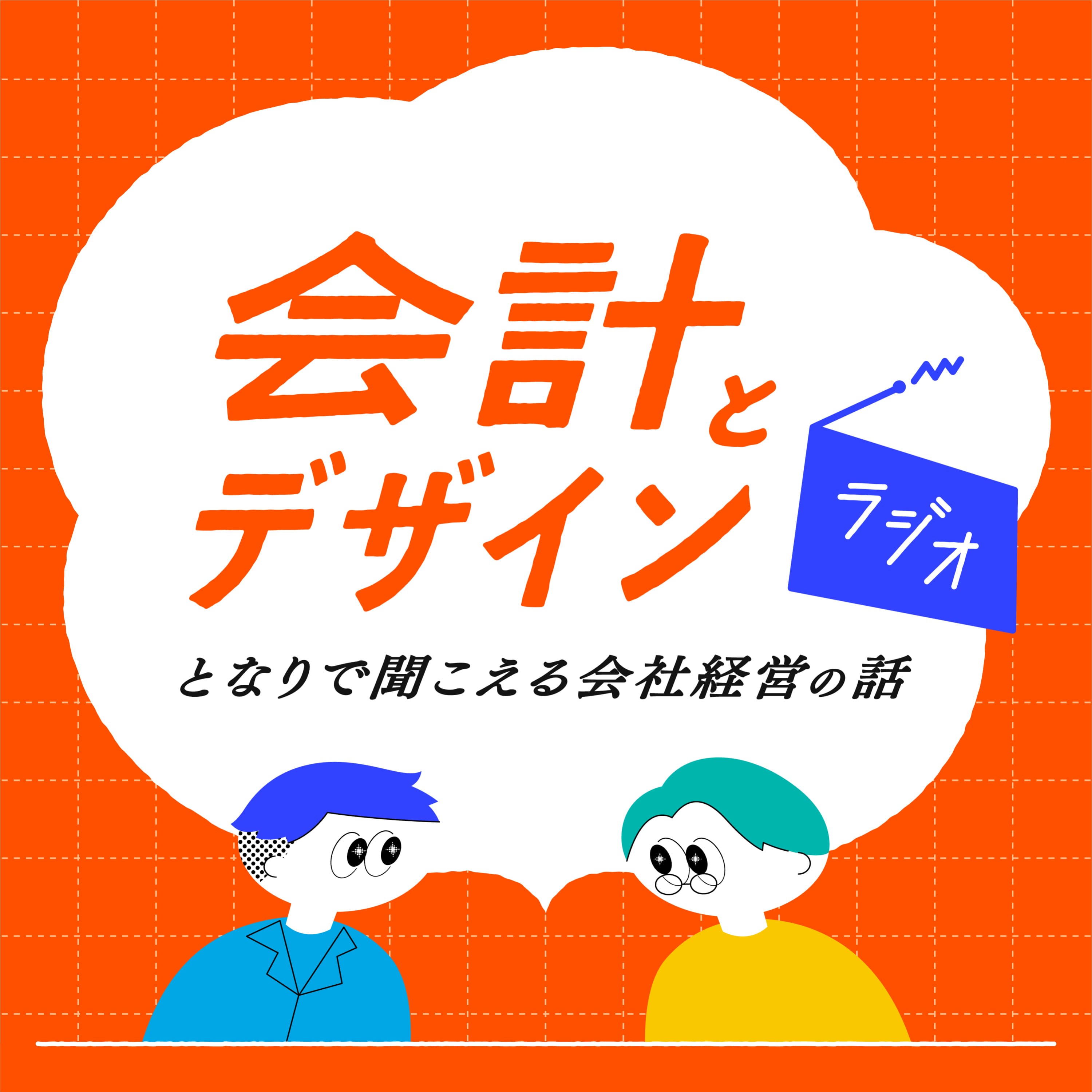 「会計とデザイン」ラジオ - となりで聞こえる会社経営の話 -