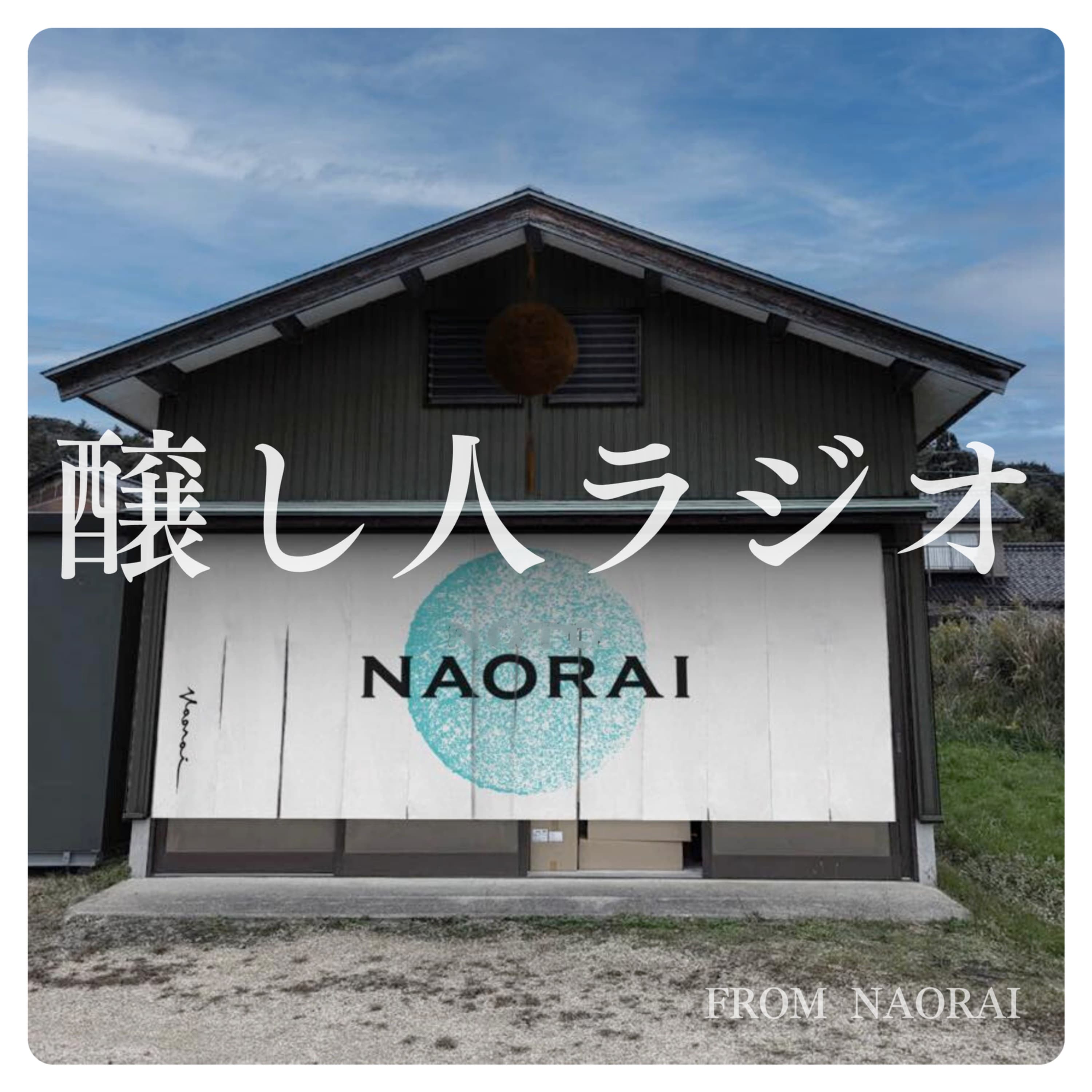 醸し人ラジオ from ナオライ