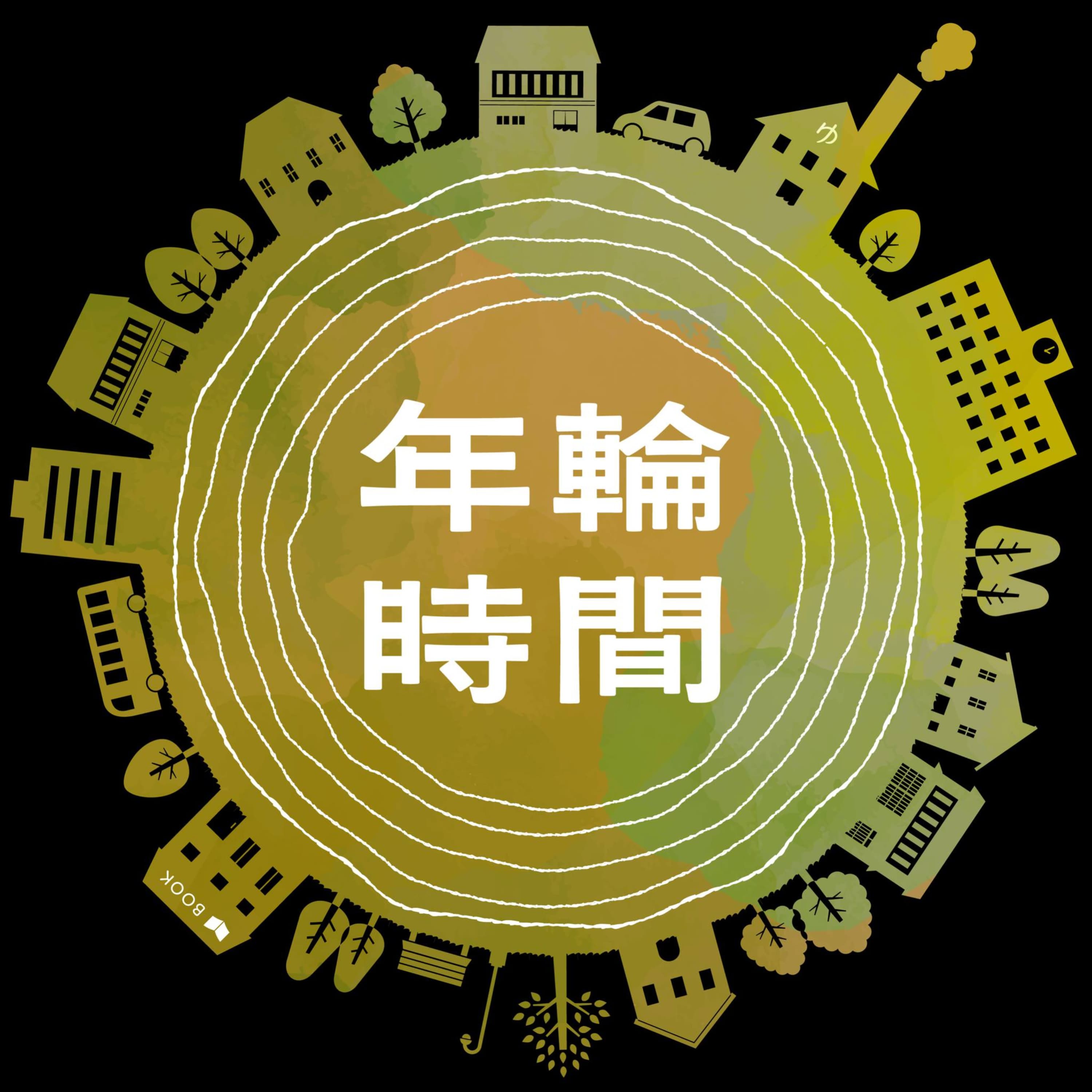 年輪時間 ~風呂屋と本屋が語る、小さな声とまちの年輪~