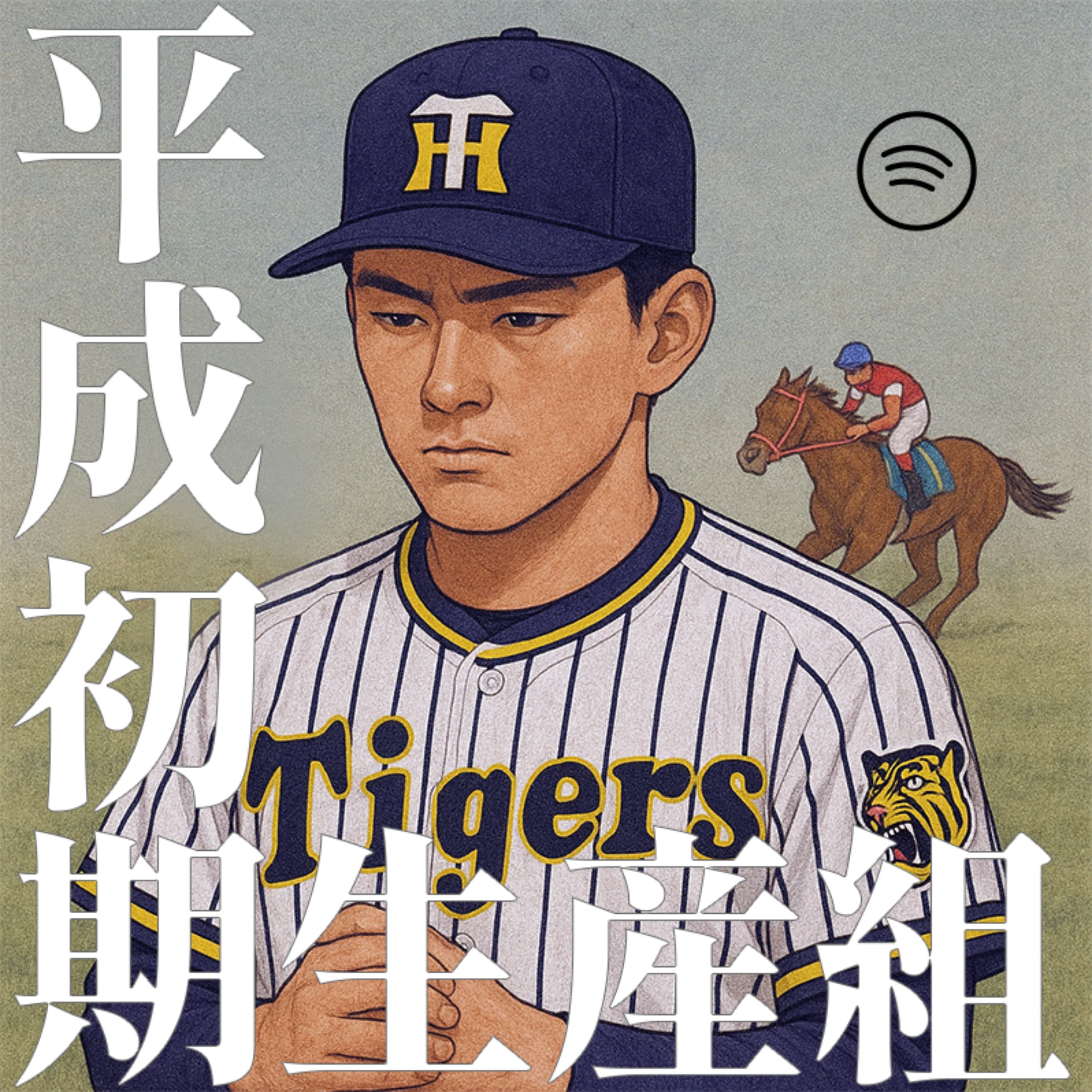 平成初期ロット~競馬と、野球と、時々、投資~